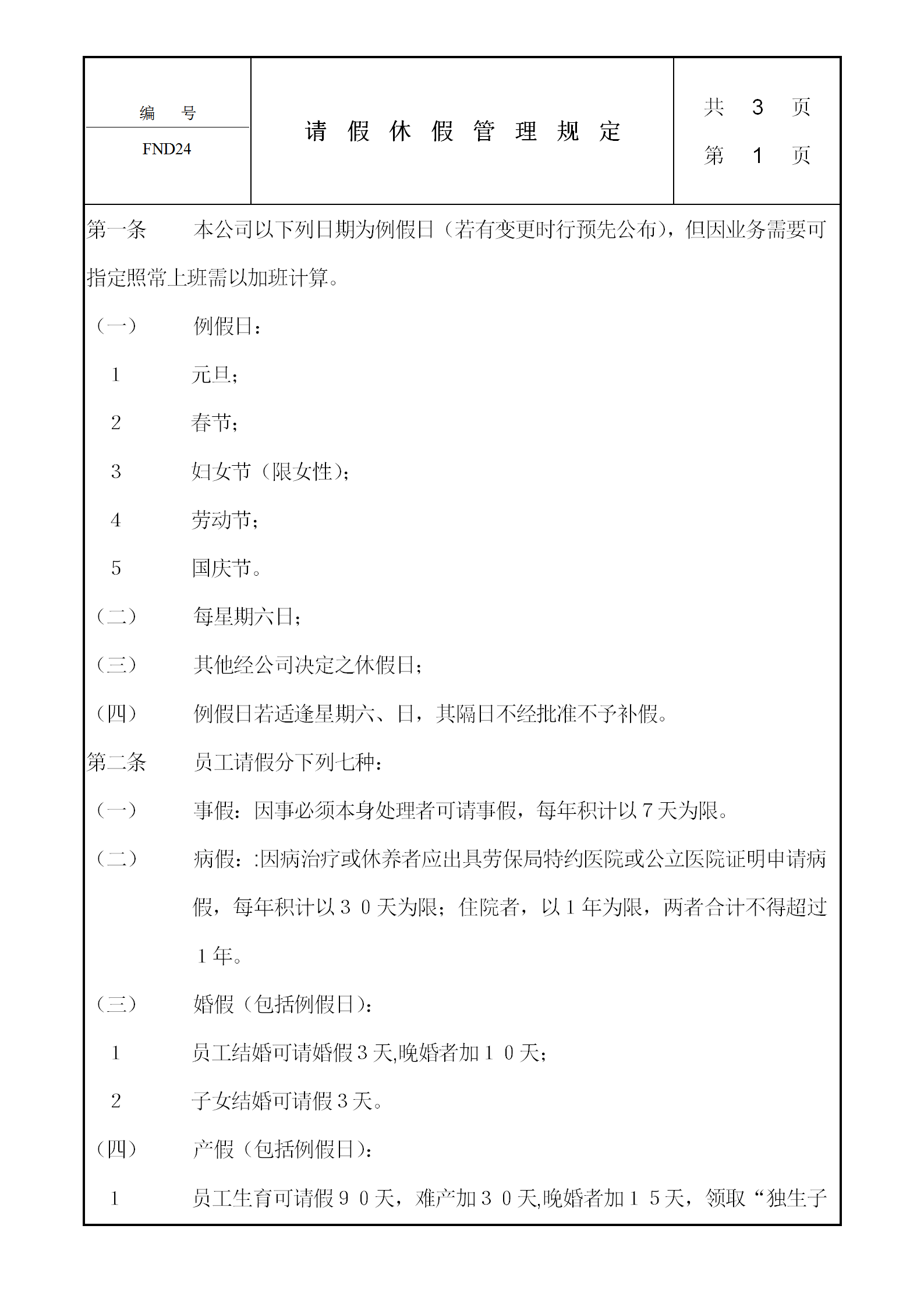 公司請假休假獎懲管理規定word模板