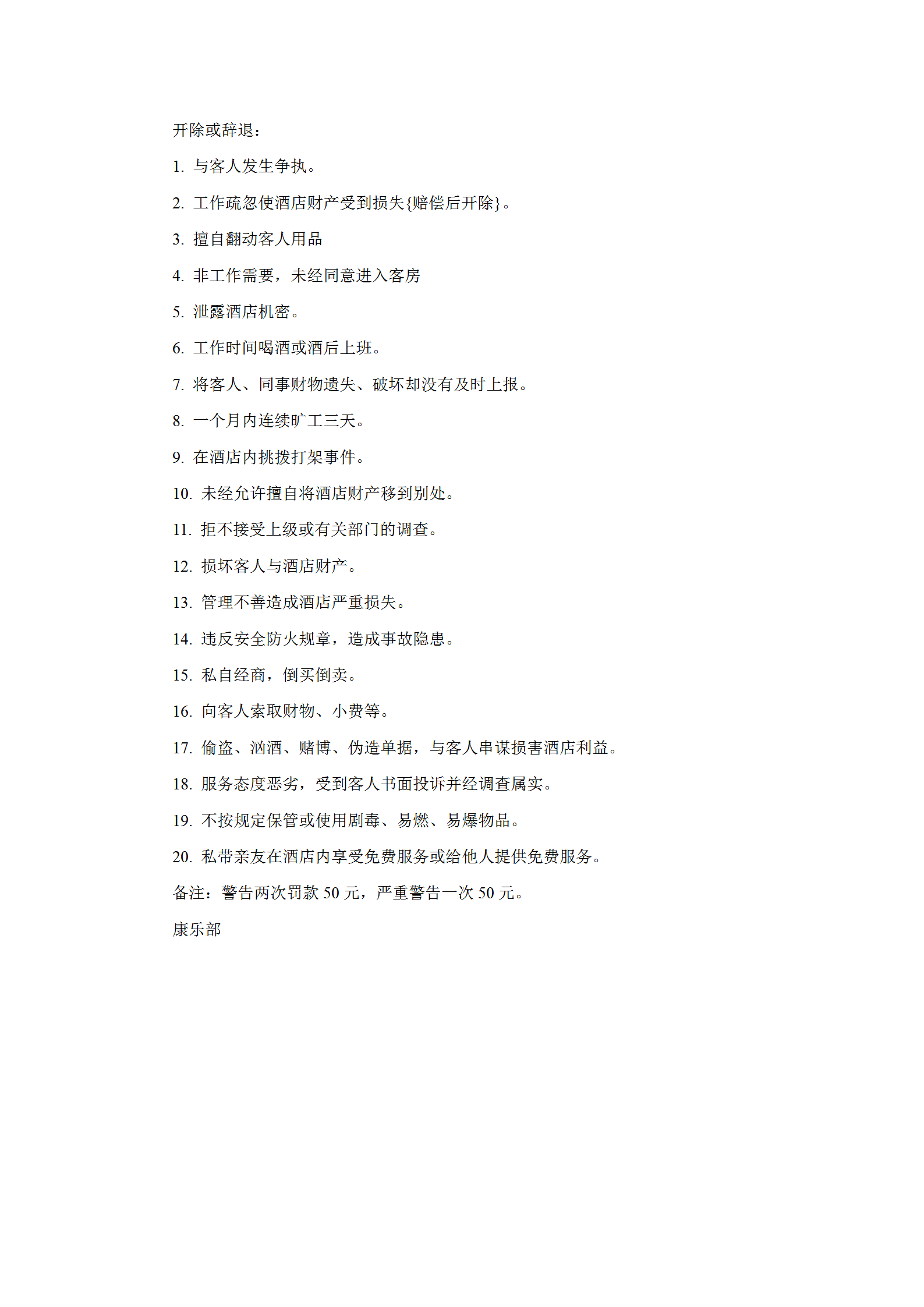 酒店康樂部違紀處罰規范word模板-1