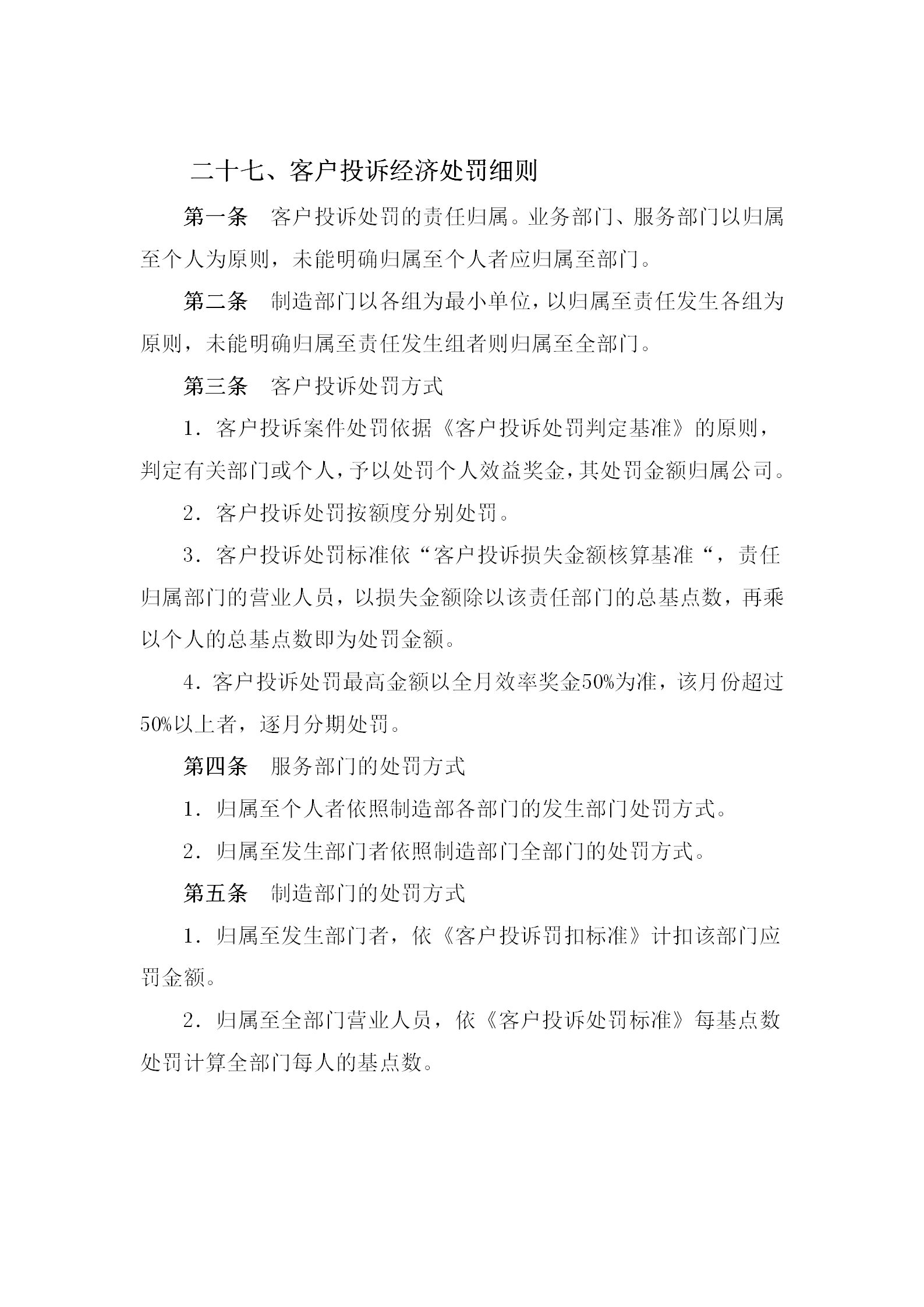 客戶投訴經濟處罰制度word模板