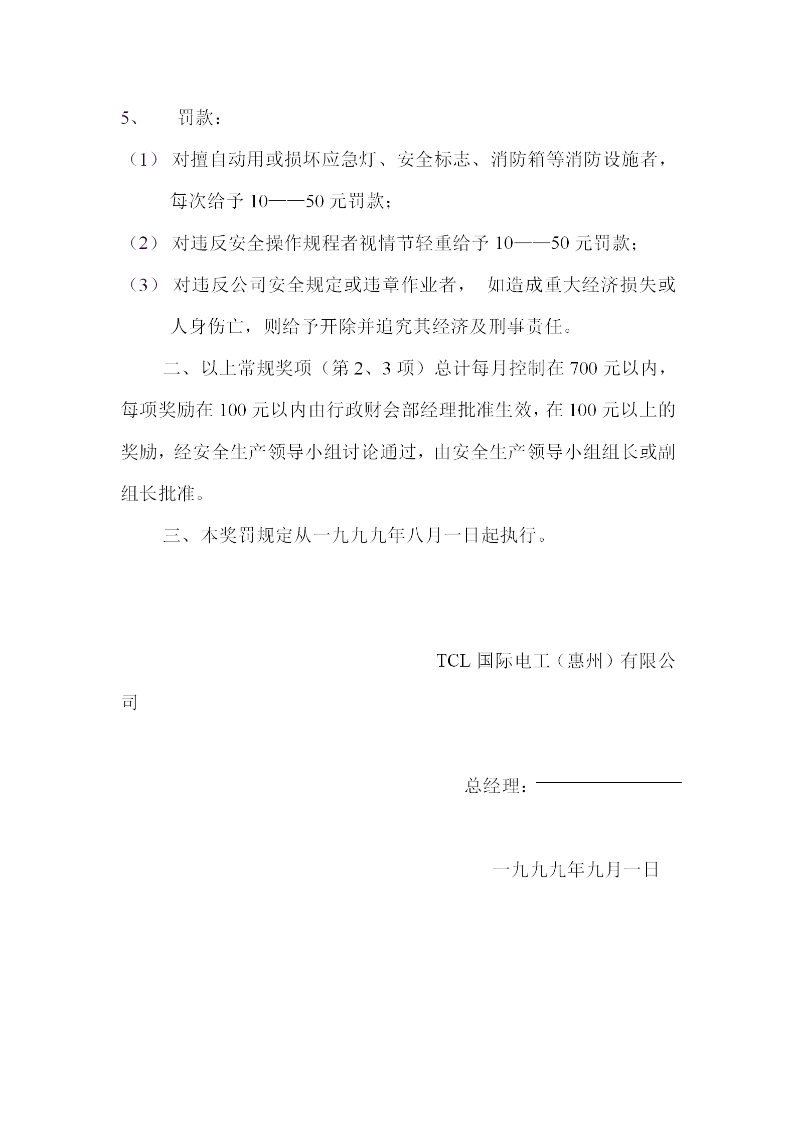 公司有關(guān)安全生產(chǎn)的獎(jiǎng)罰規(guī)定word模板-1