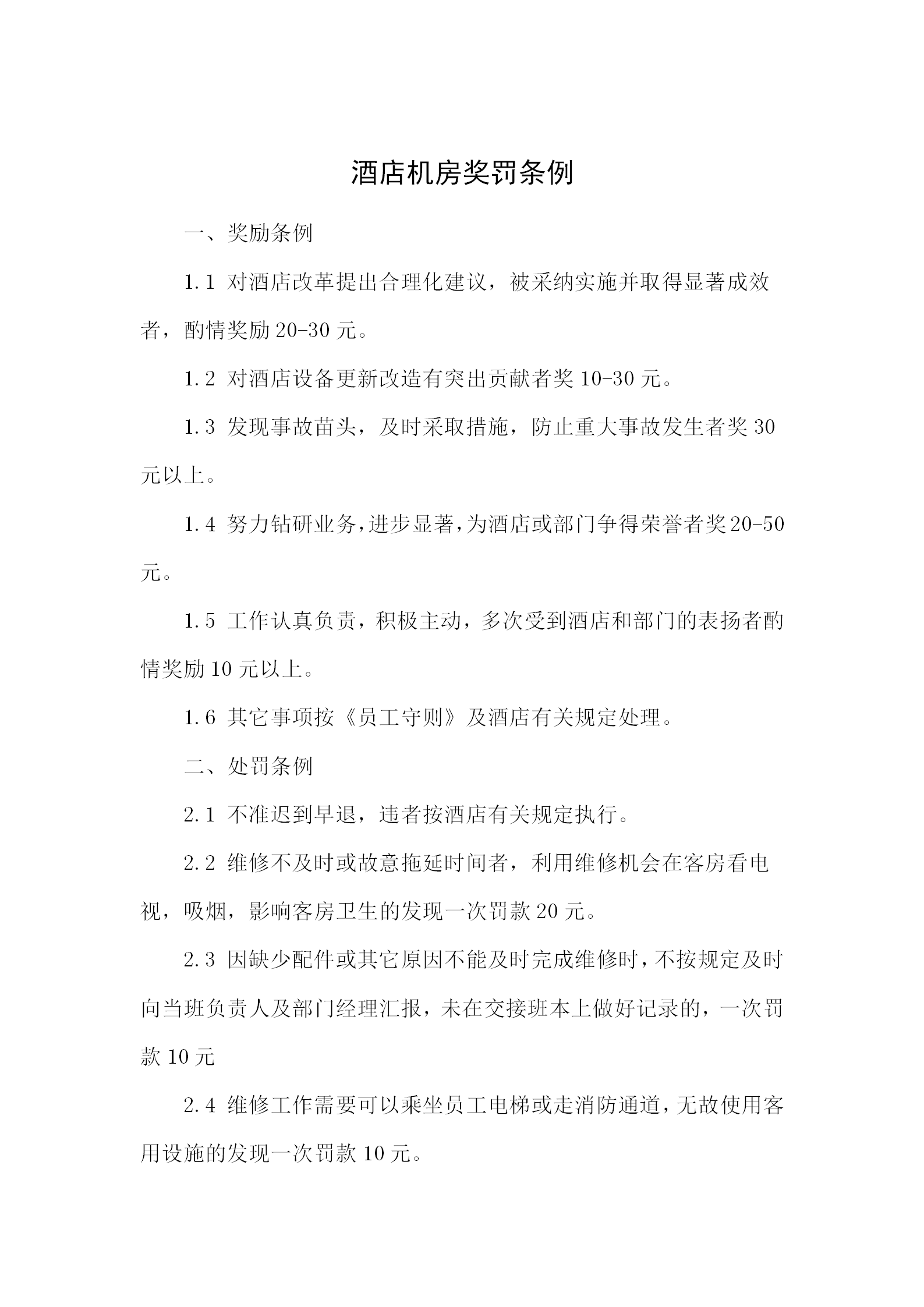 酒店機(jī)房獎(jiǎng)罰條例word模板
