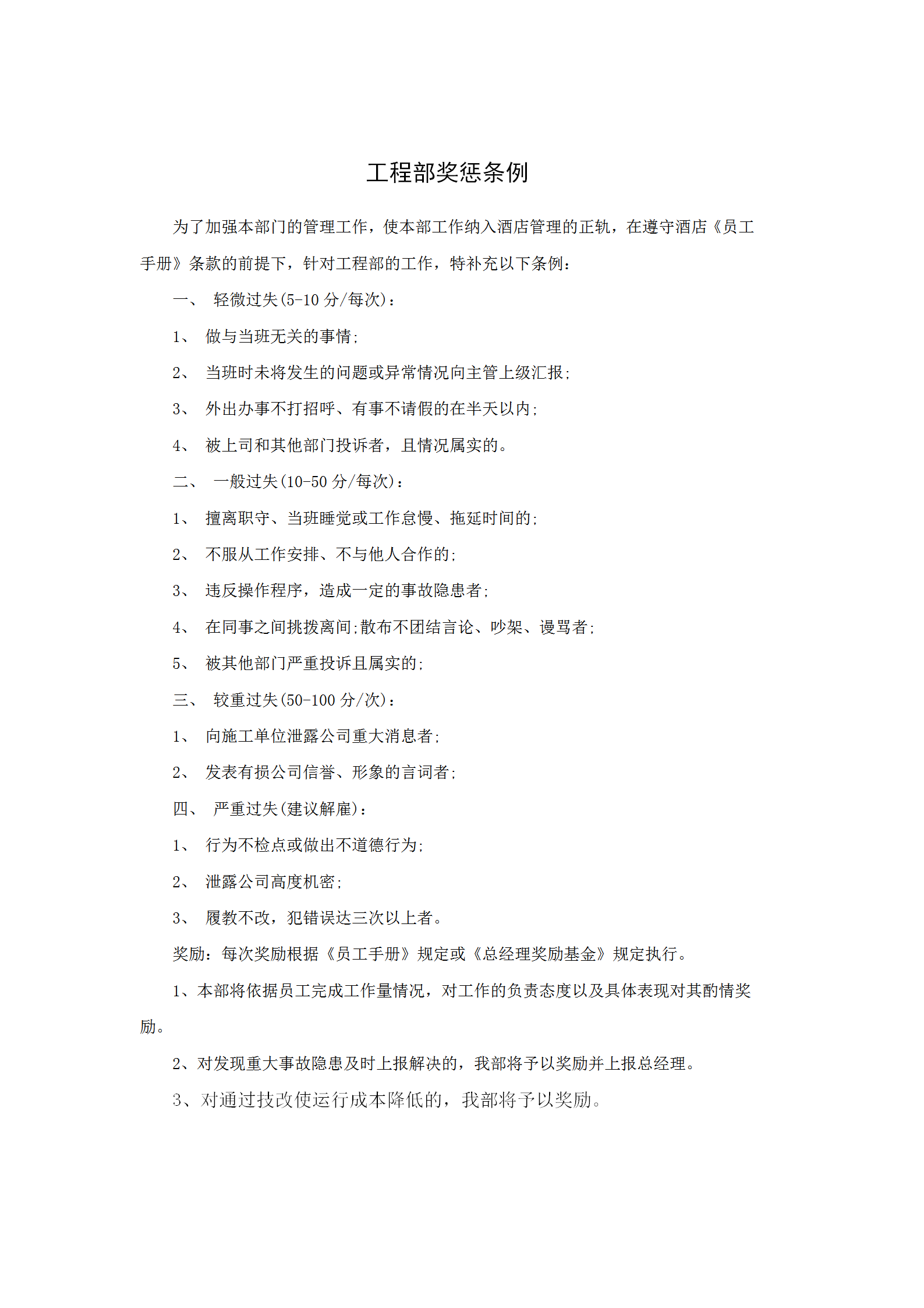 酒店工程部獎懲條例word模板