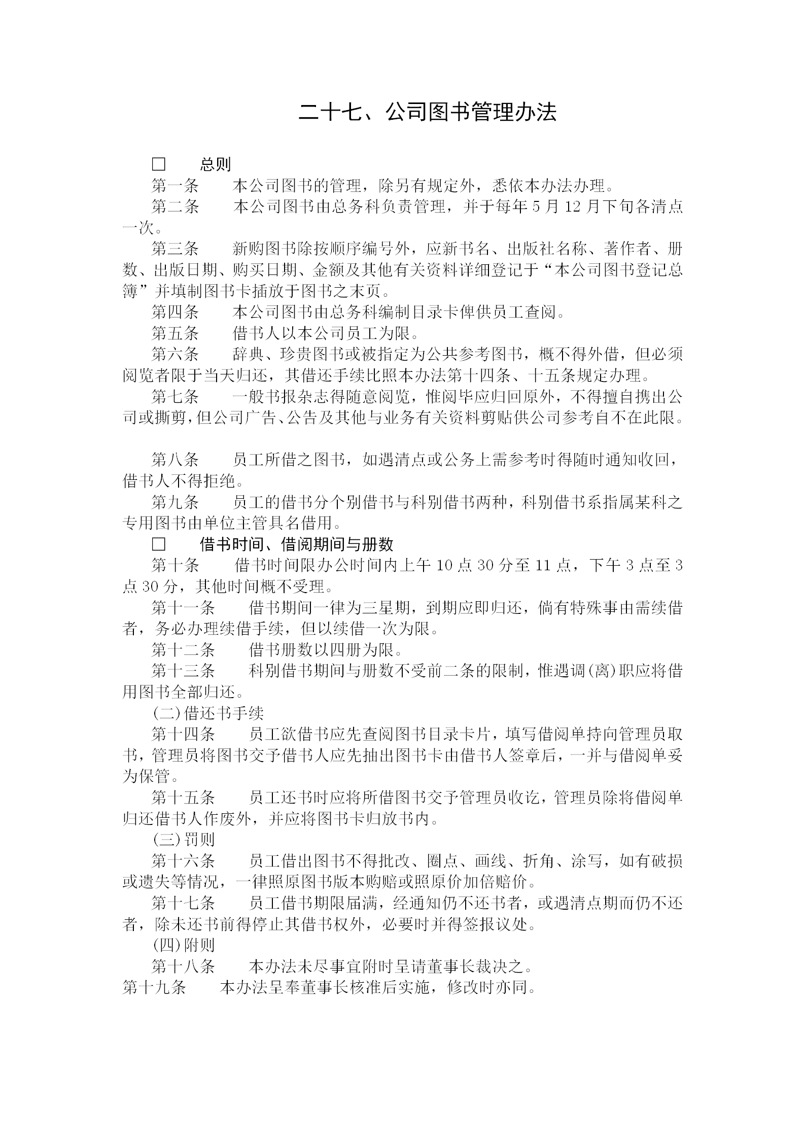 某公司圖書(shū)管理規(guī)定word模板