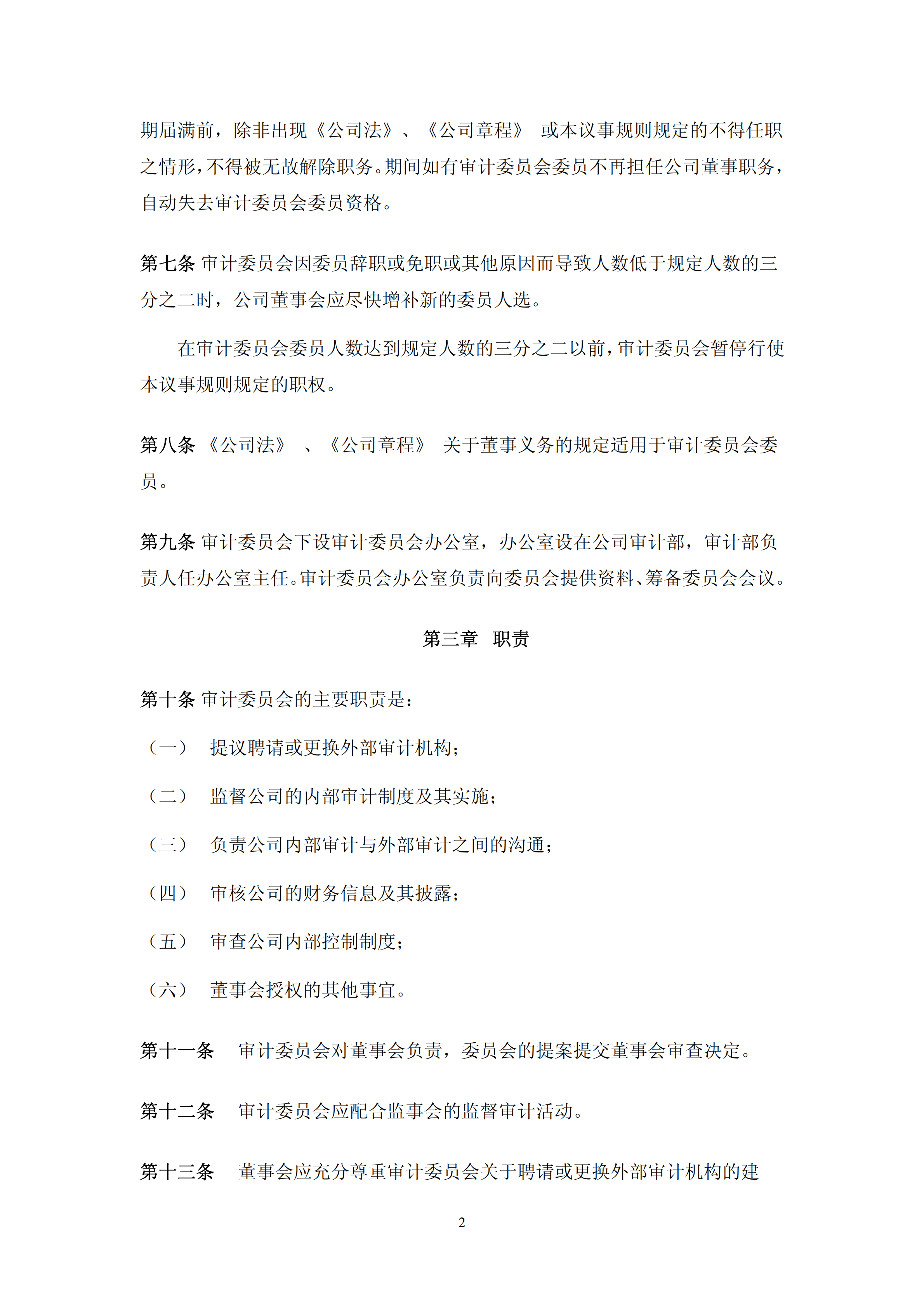 湛江某公司審計委員會議事規則pdf模板-1