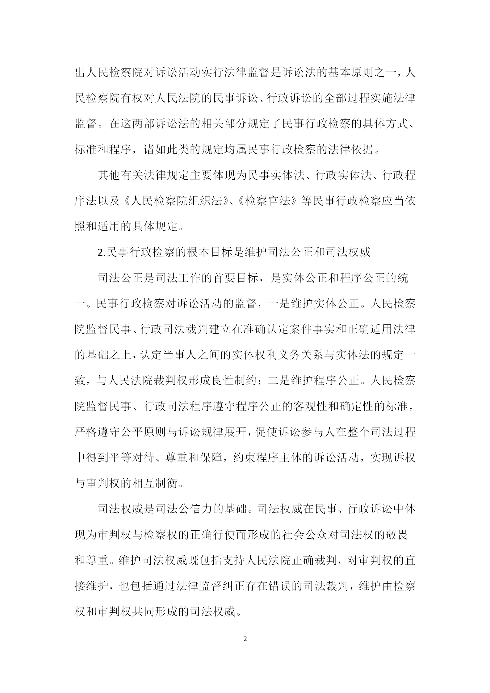 民事行政檢察監督制度word模板-1
