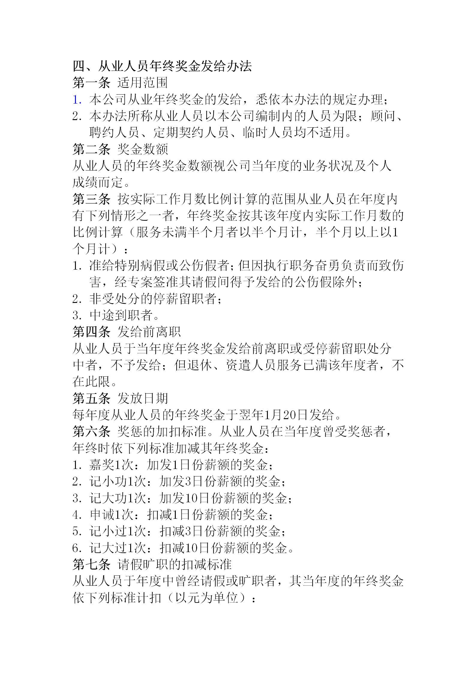 就業(yè)人員年終獎(jiǎng)金發(fā)布會(huì)word模板