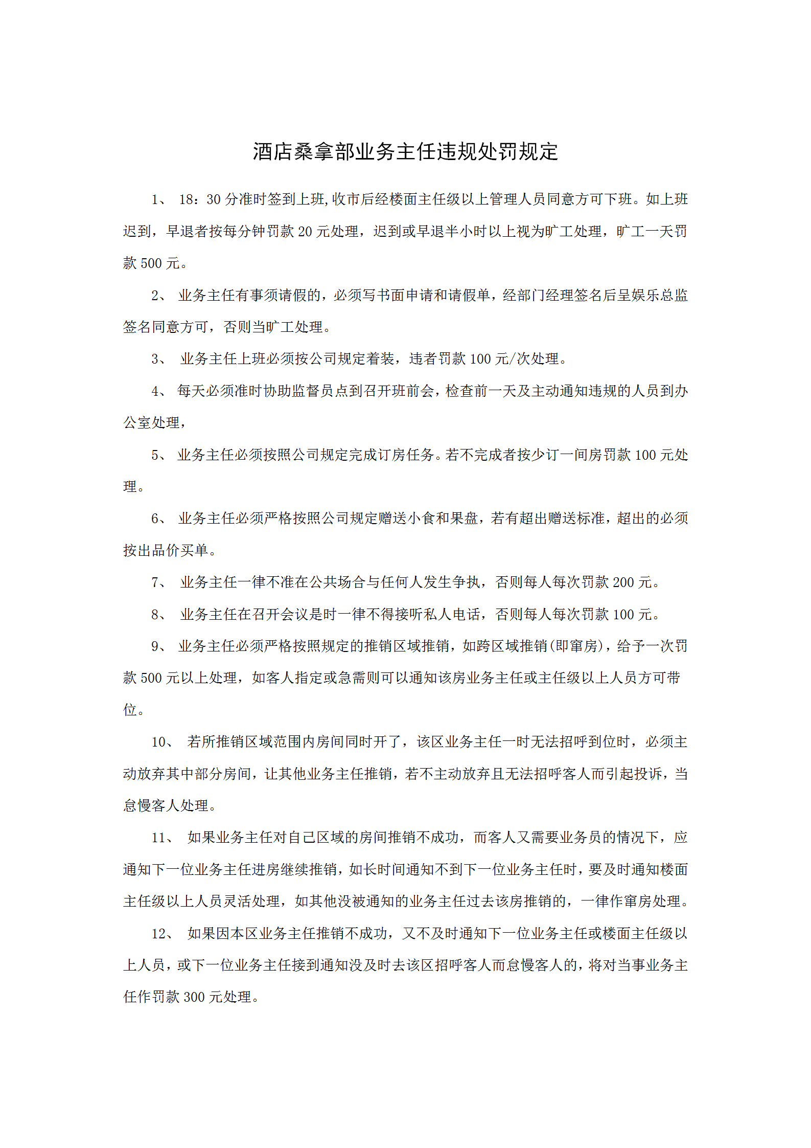 酒店桑拿部業(yè)務(wù)主任違規(guī)處罰規(guī)定word模板