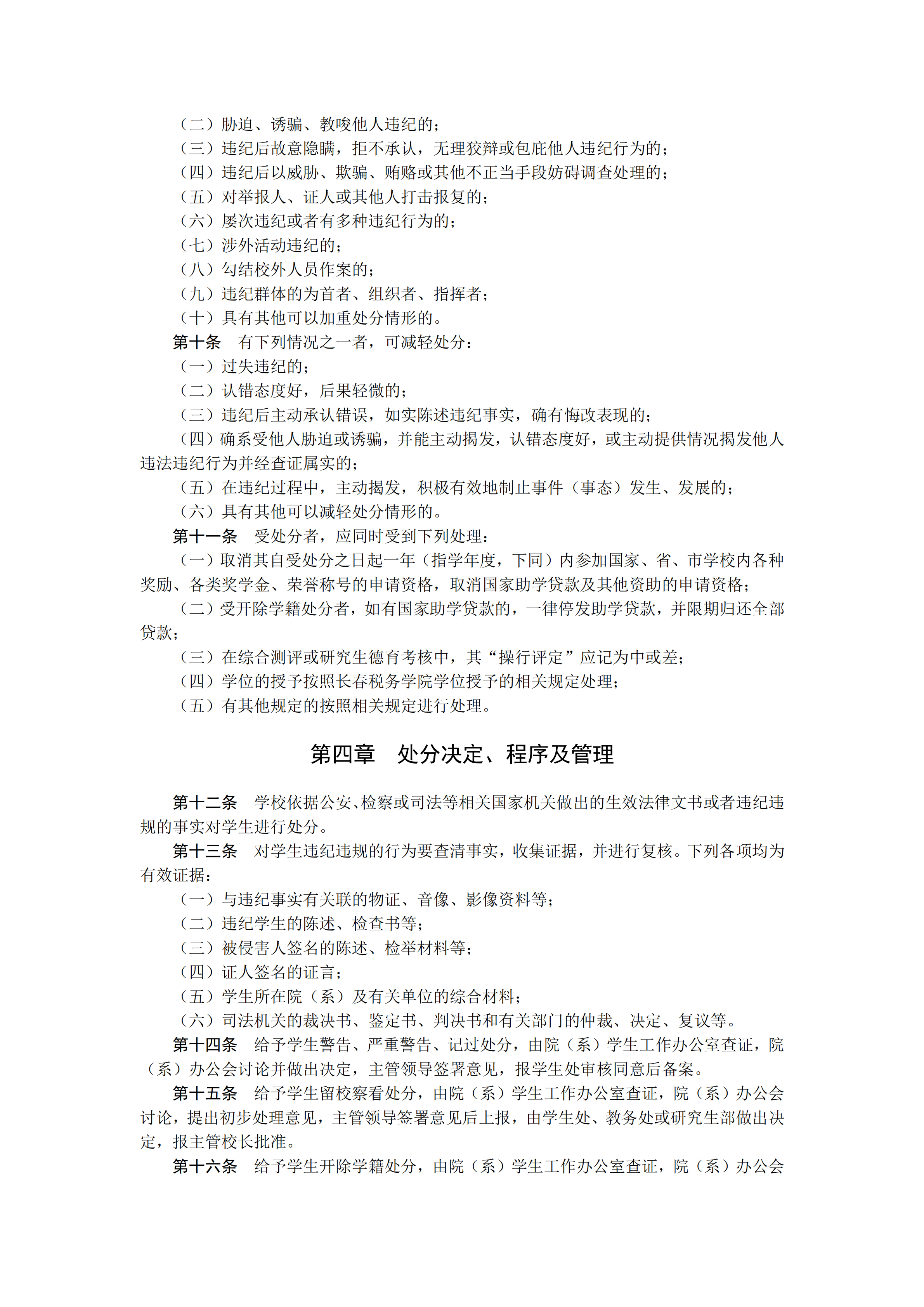 長春稅務學院學生違紀處分制度pdf模板-1