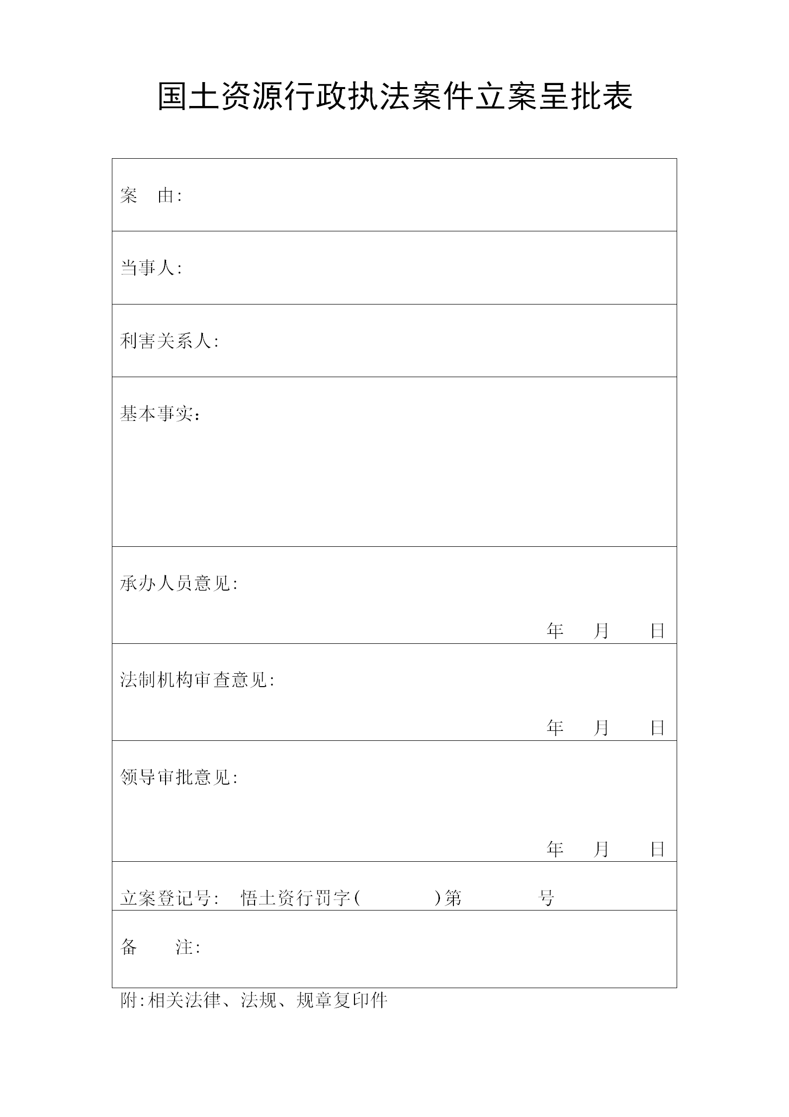 國土資源行政處罰執法規范文本word模板