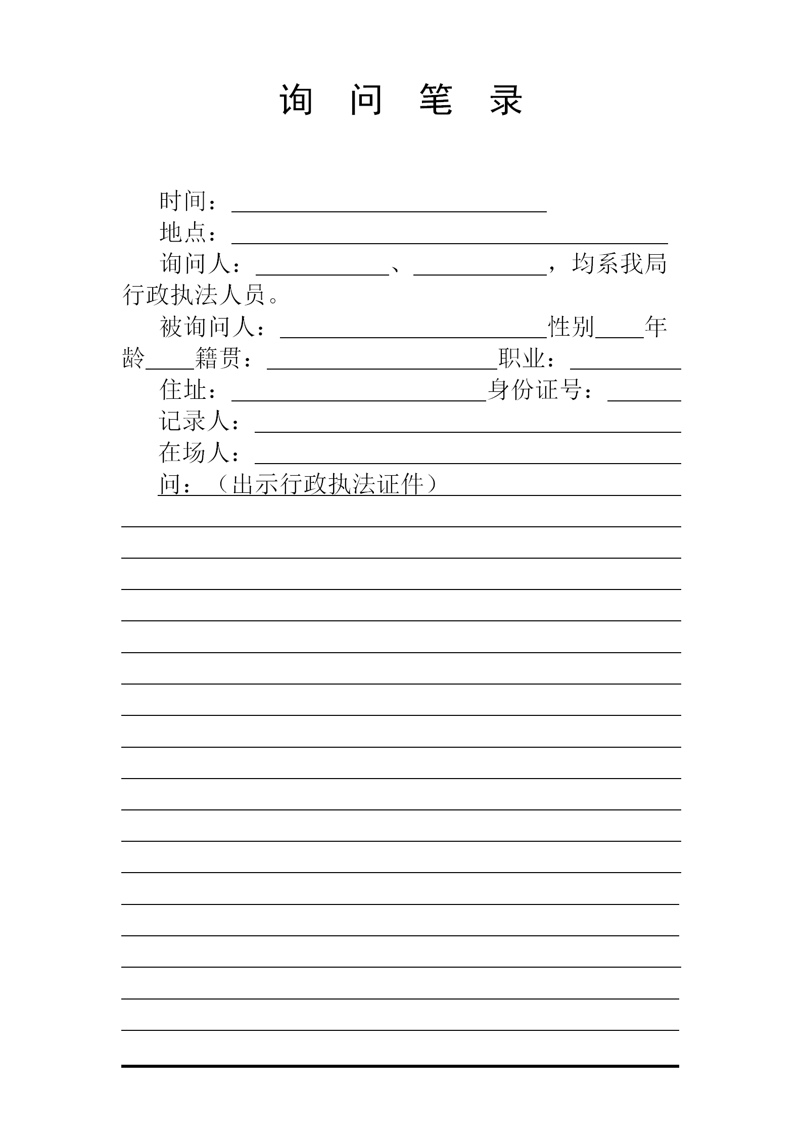 國土資源行政處罰執法規范文本word模板-1