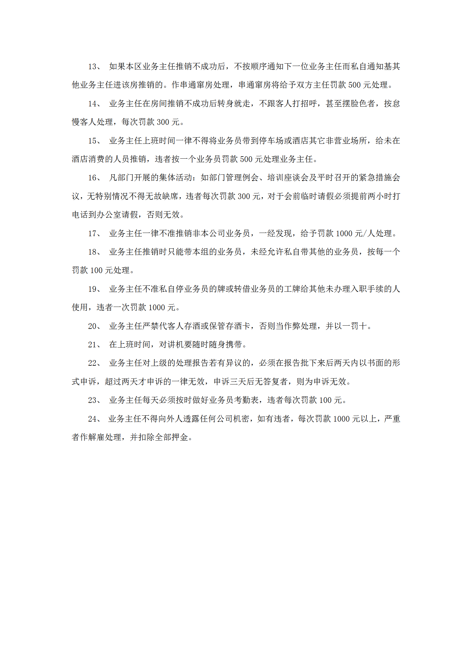 酒店桑拿部業(yè)務(wù)主任違規(guī)處罰規(guī)定word模板-1