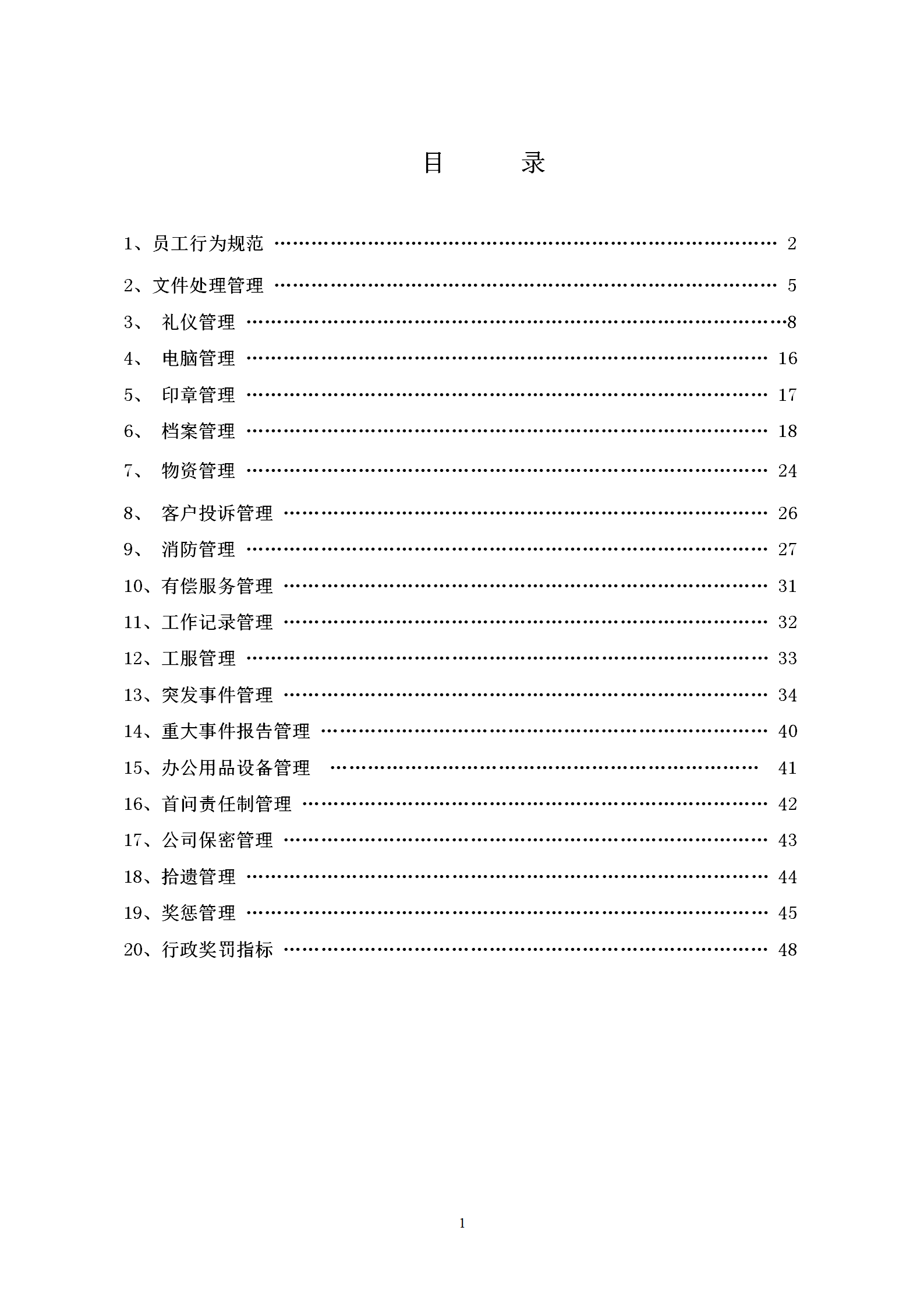 行政管理規(guī)范word模板