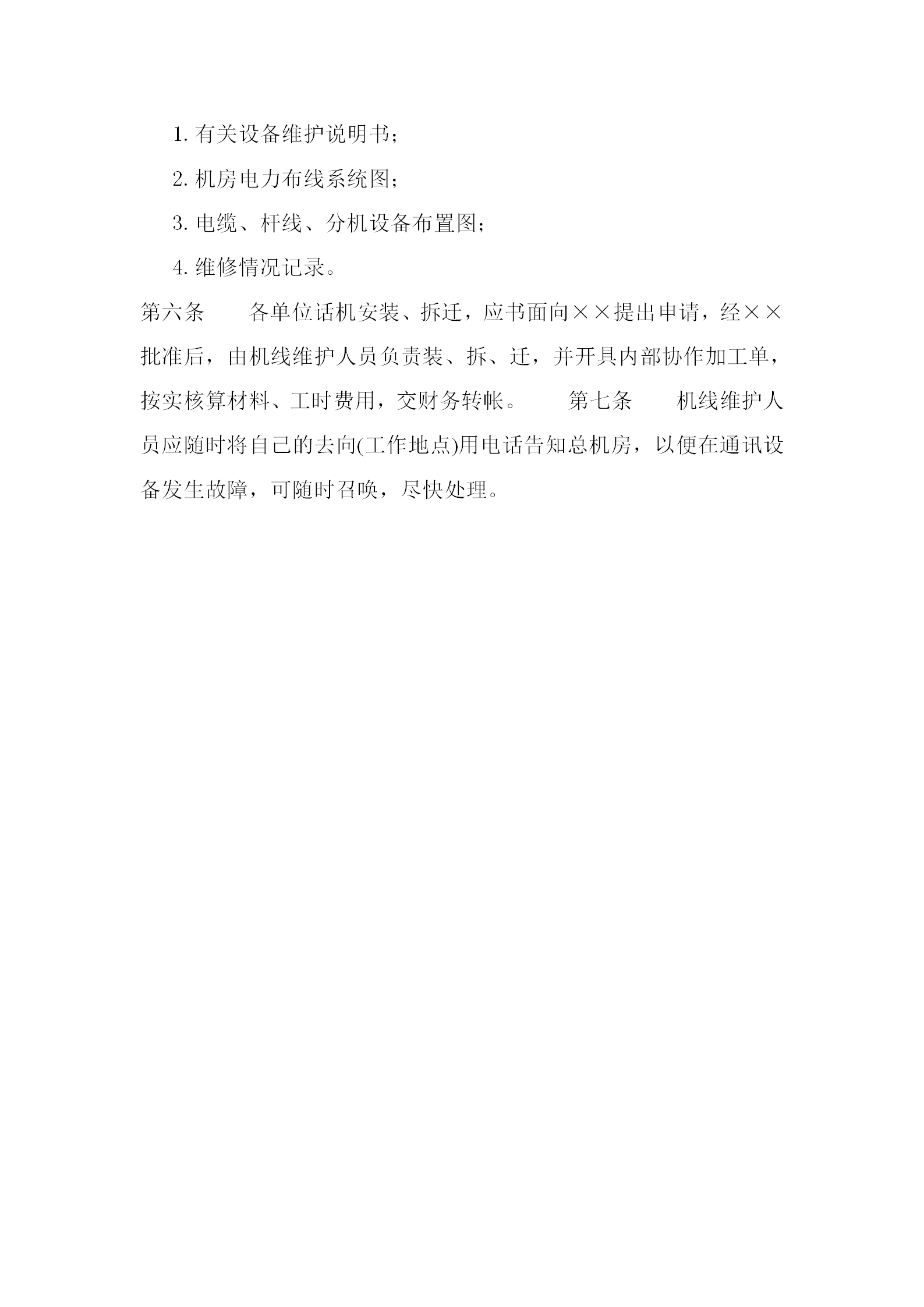 某企業(yè)電話機(jī)線管理?xiàng)l例word模板-1