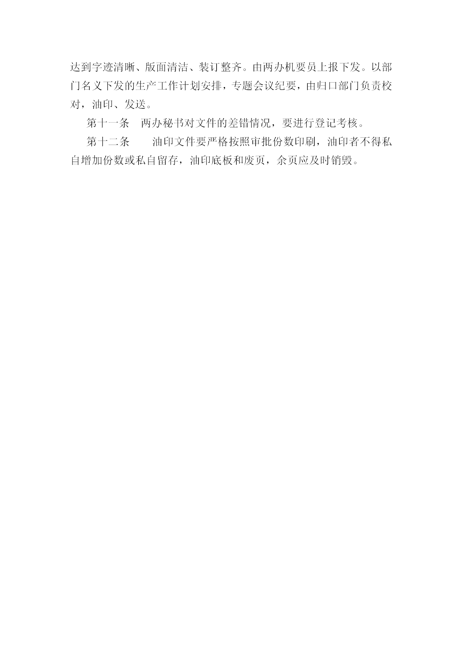 當(dāng)代公司打字油印工作管理?xiàng)l例word模板-1