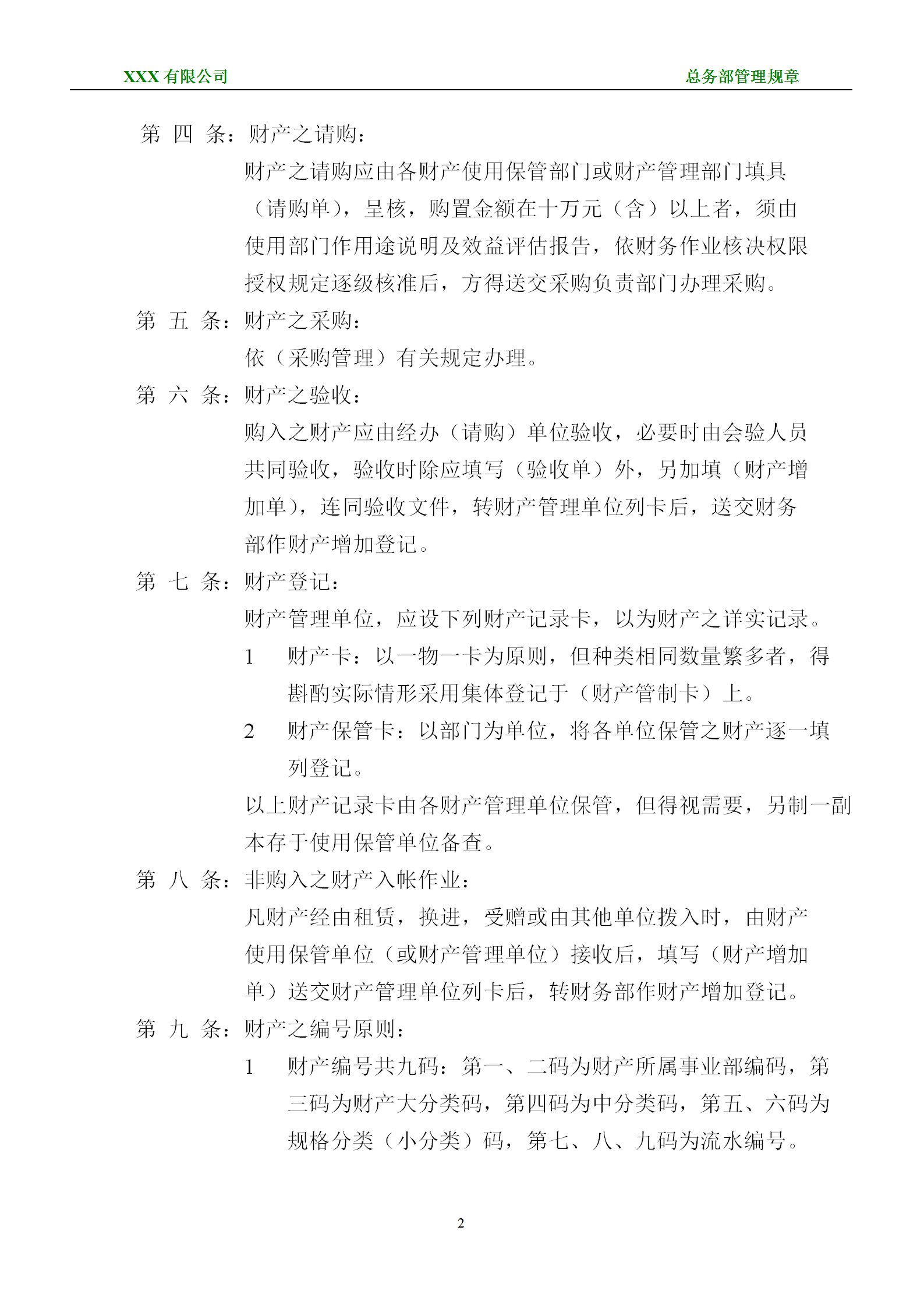 某固定資產(chǎn)財產(chǎn)管理規(guī)章word模板-1