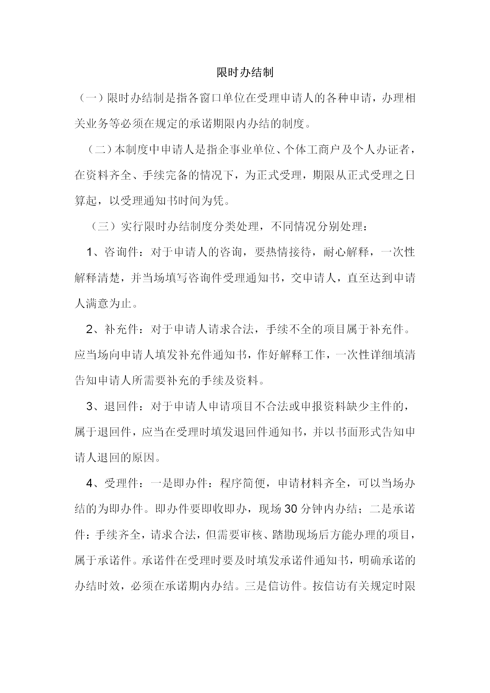 便民服務中心限時辦結制度word模板