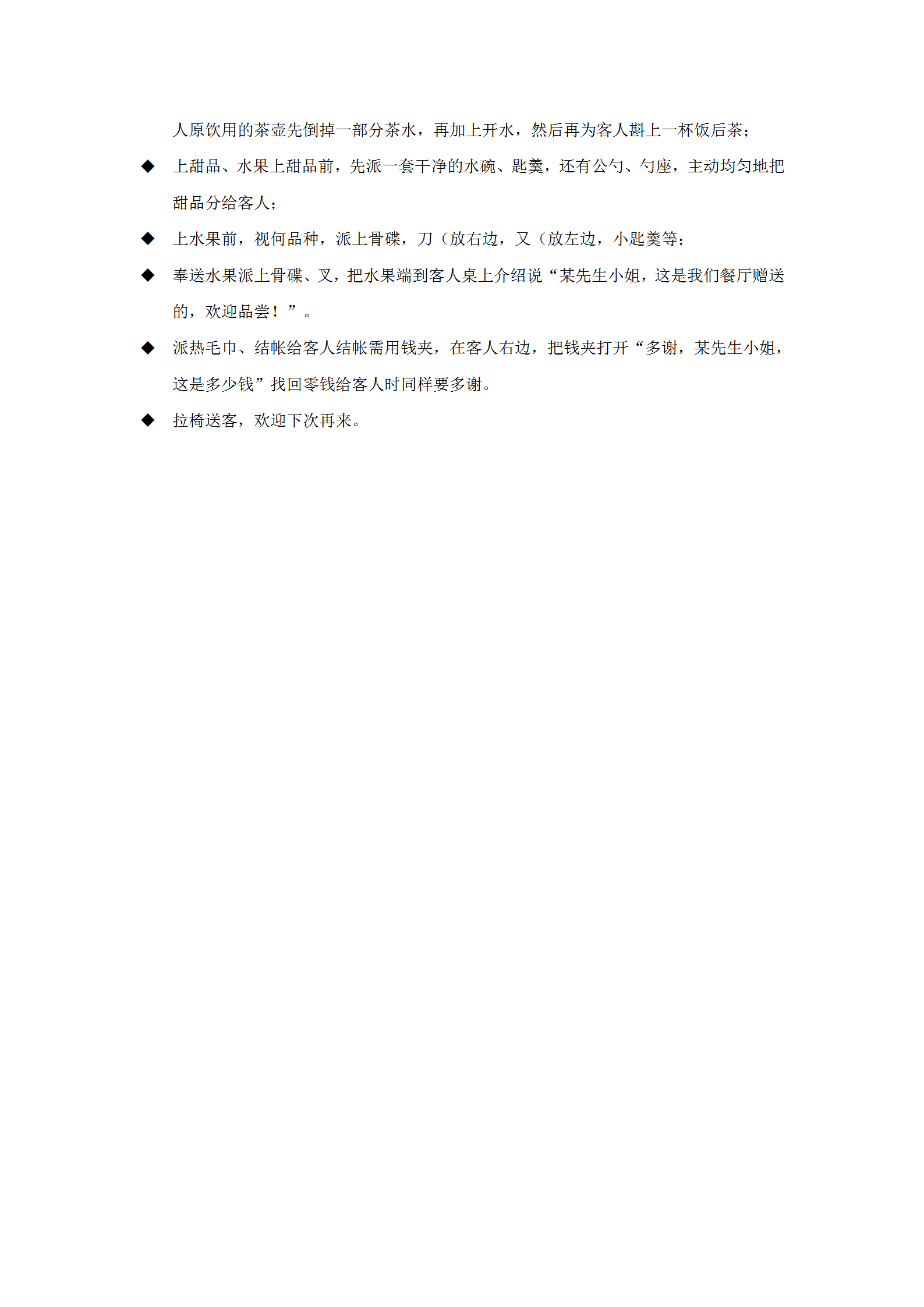 餐間服務(wù)操作流程與標(biāo)準(zhǔn)word模板-1