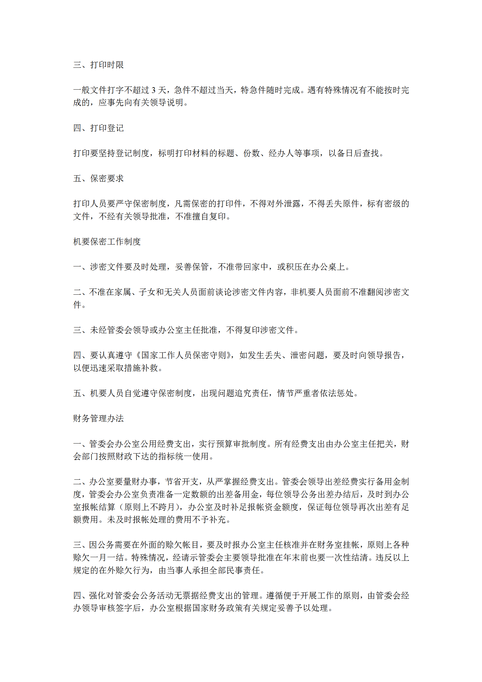 某辦公室管理規章word模板-1