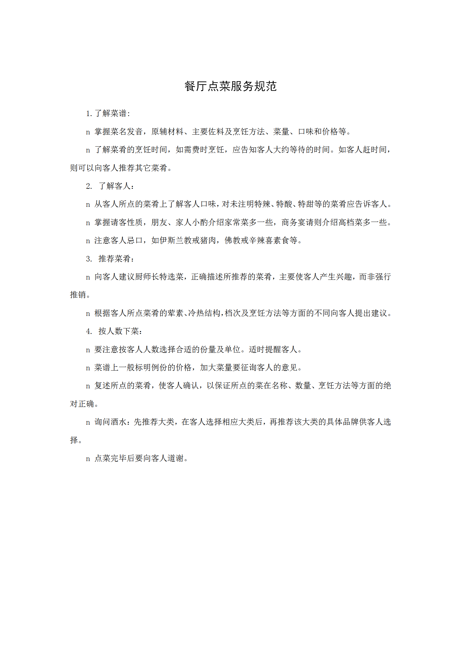 餐廳點菜服務(wù)規(guī)范word模板