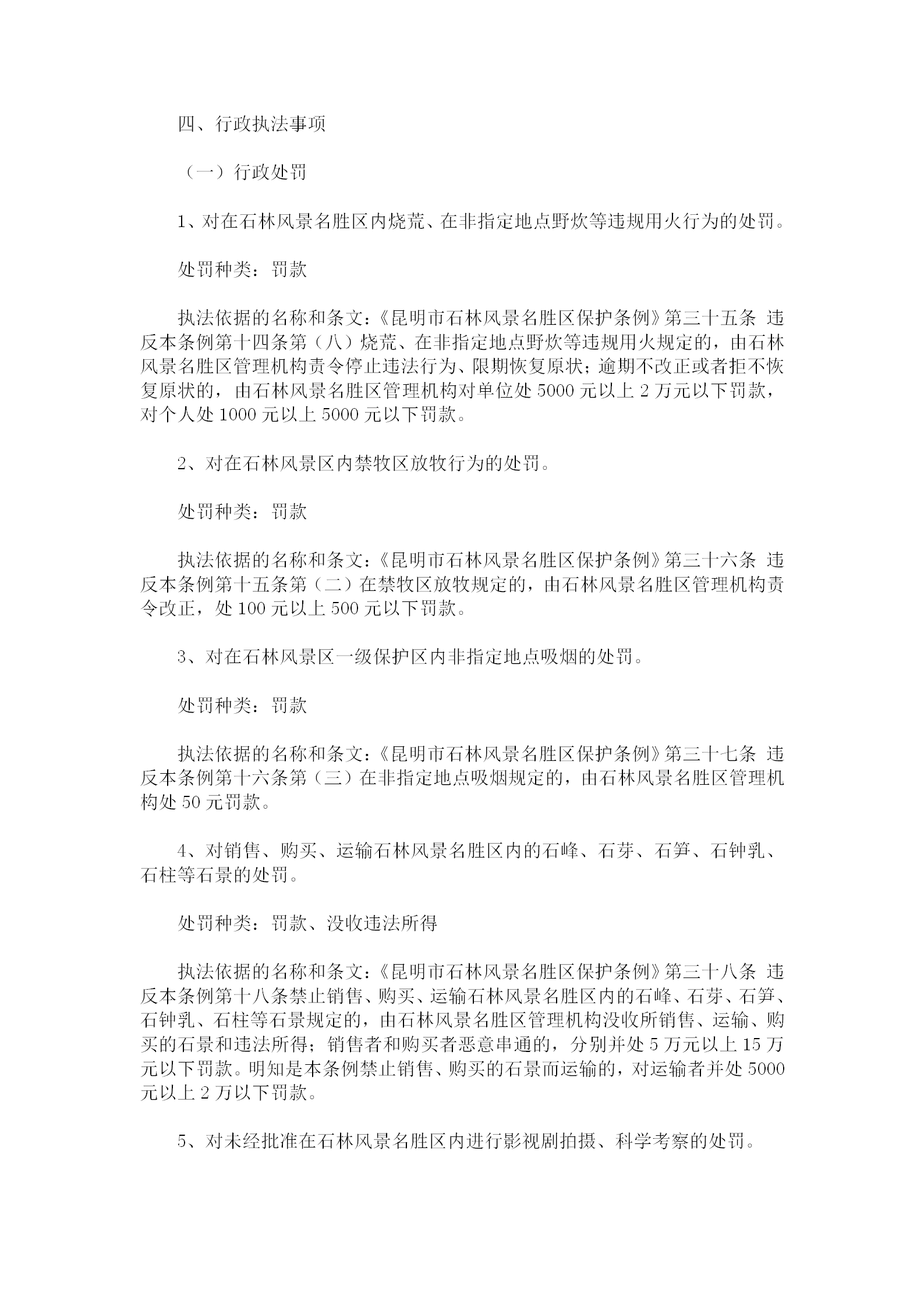 名勝區管理局行政執法規定word模板-1