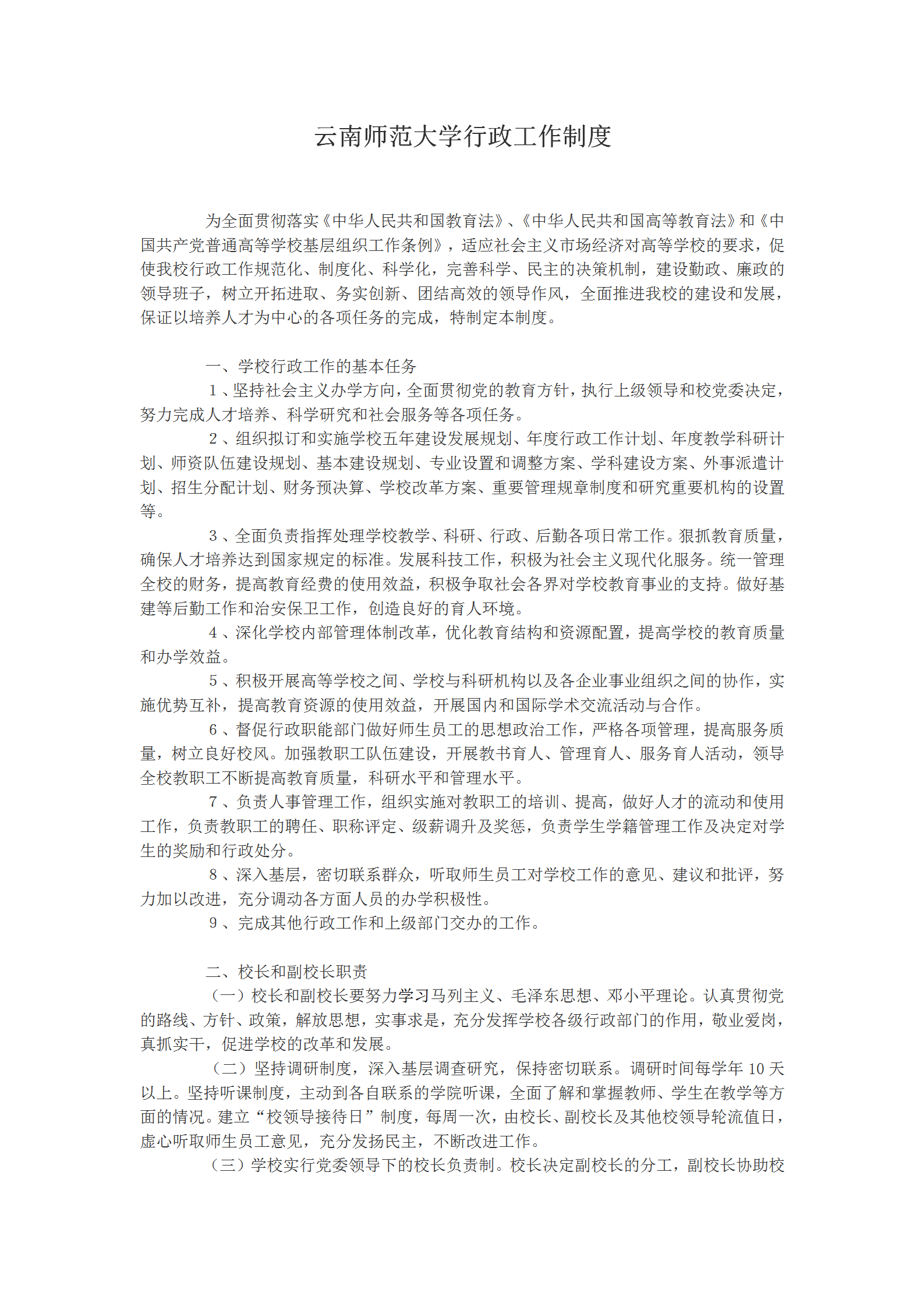 某大學行政工作管理規定word模板