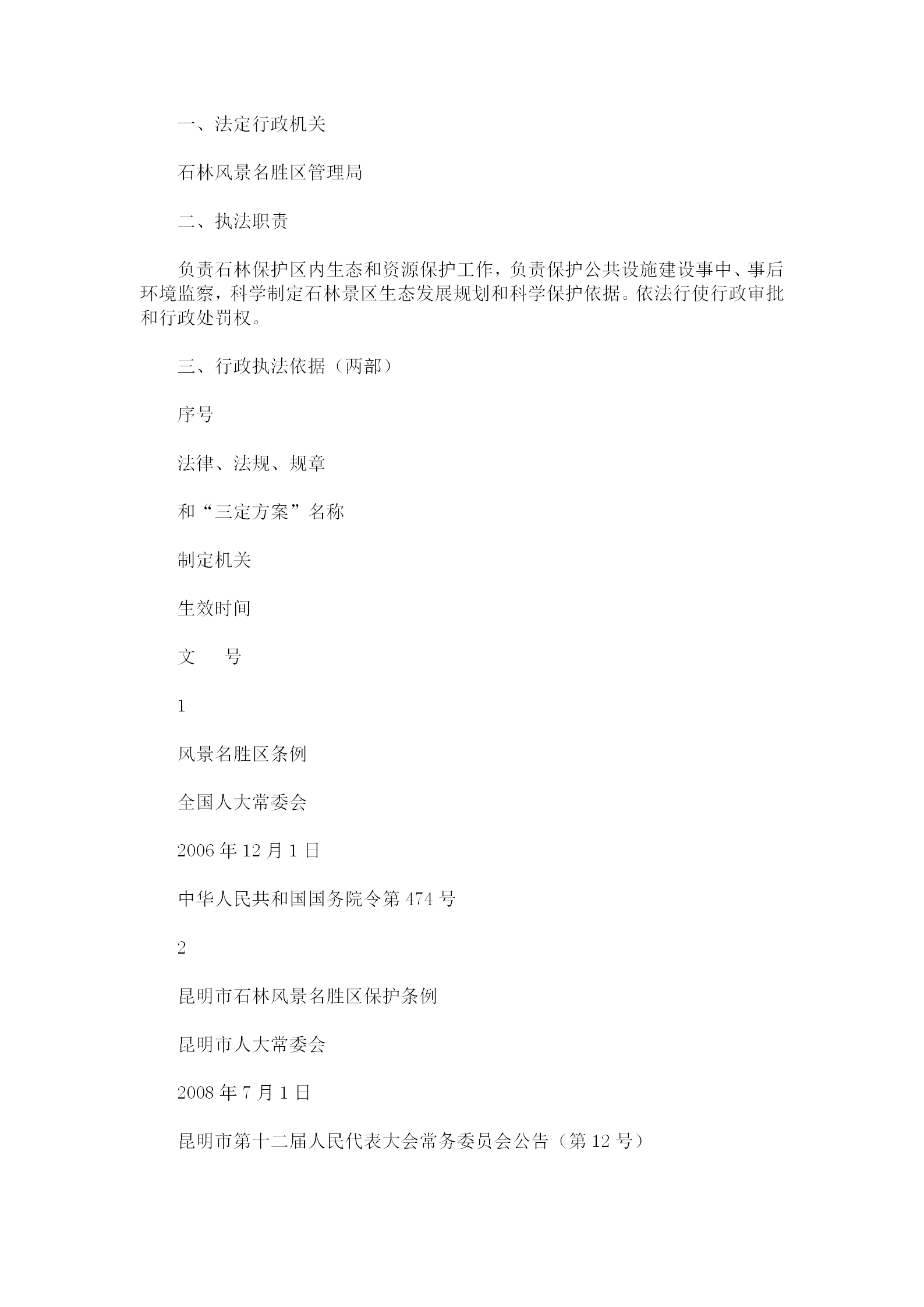 名勝區管理局行政執法規定word模板