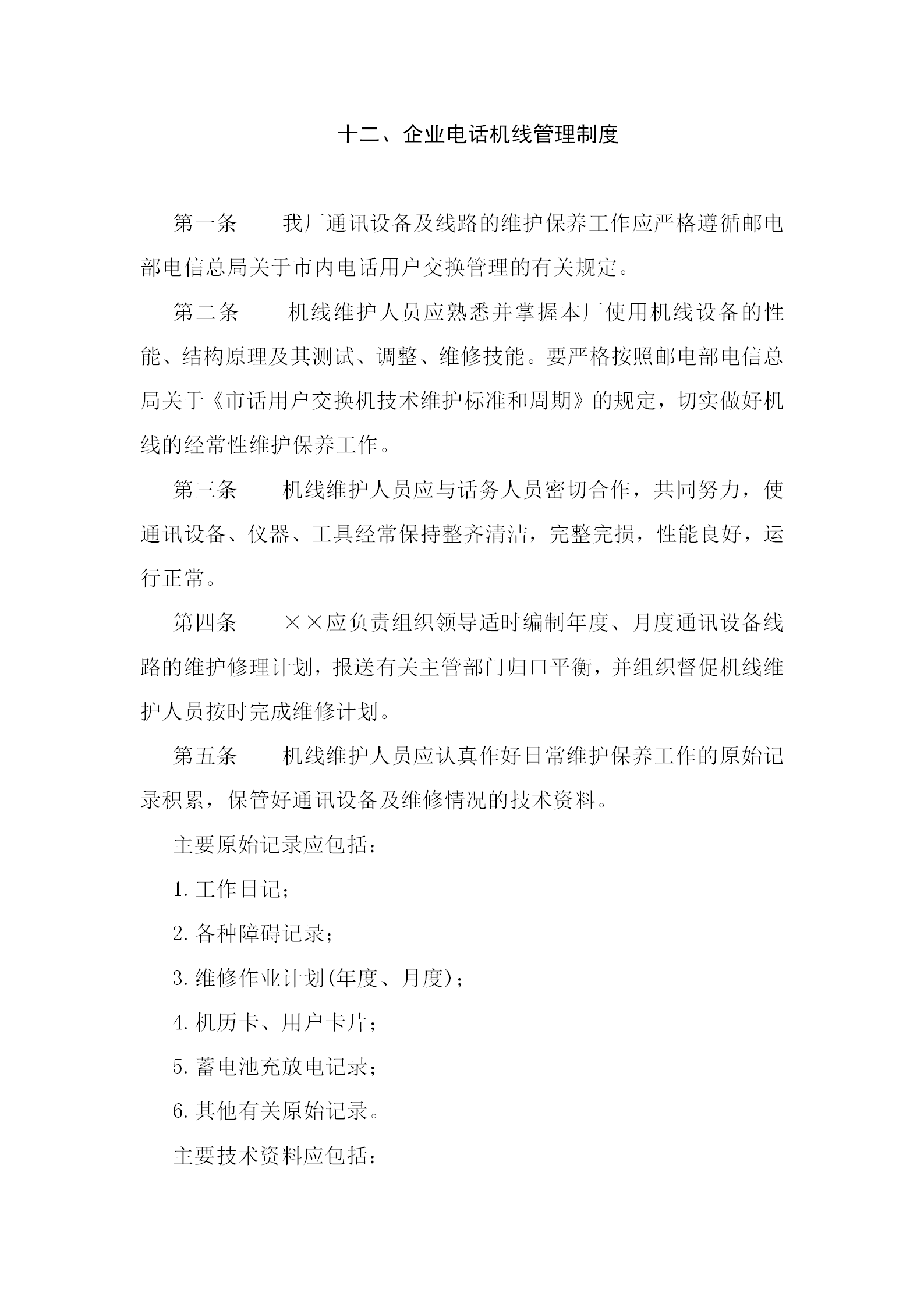 某企業(yè)電話機(jī)線管理?xiàng)l例word模板