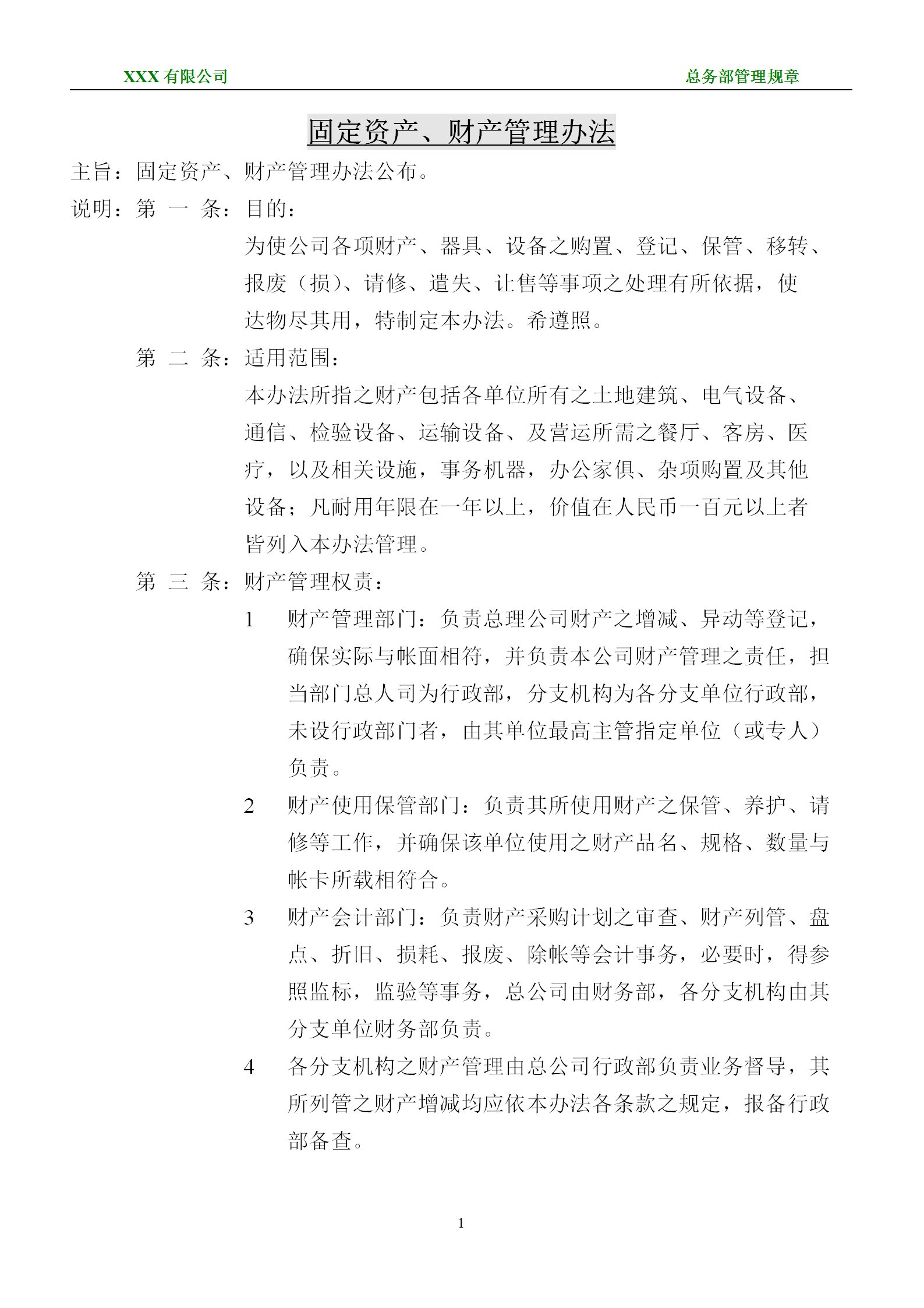 某固定資產(chǎn)財產(chǎn)管理規(guī)章word模板