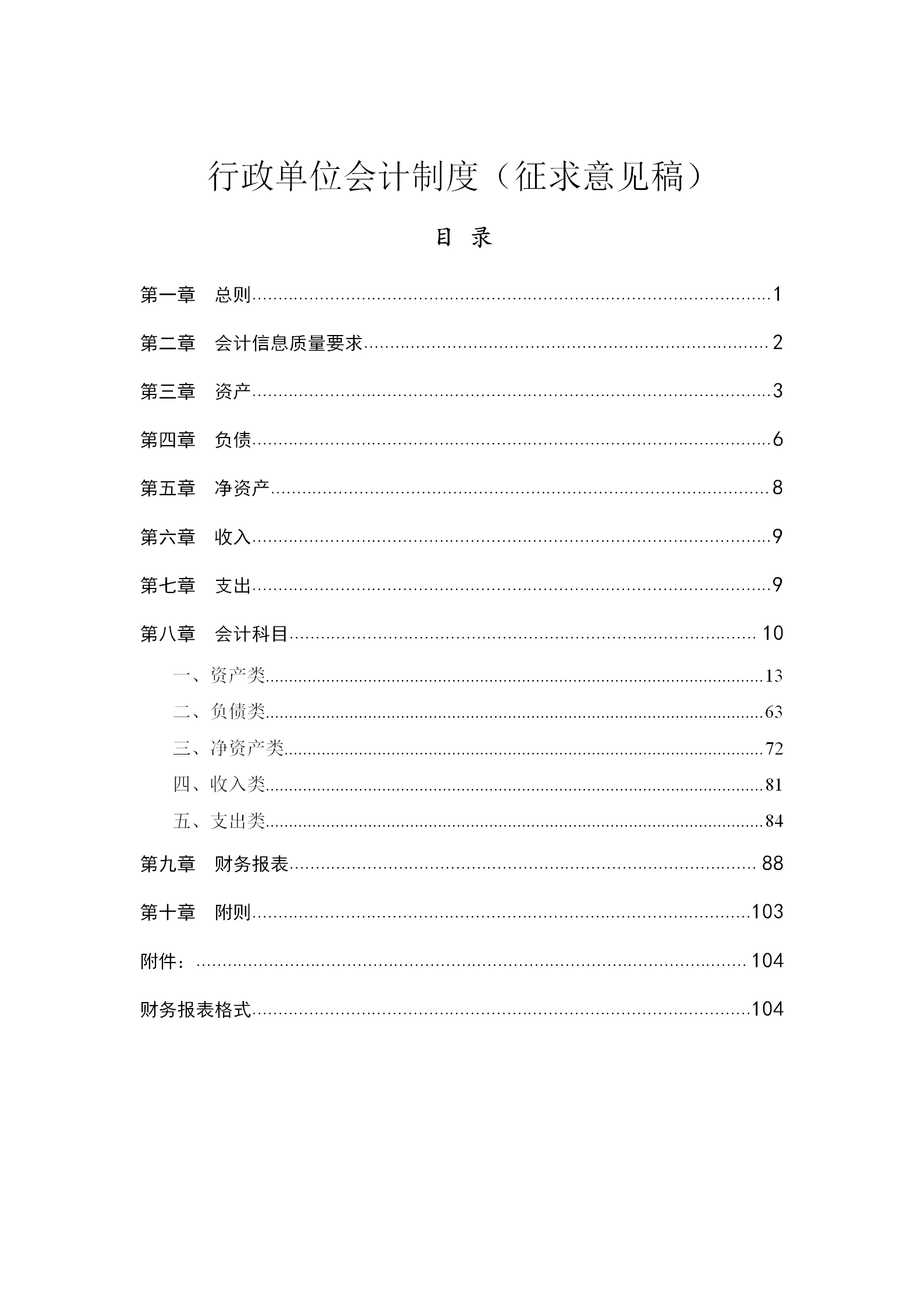 行政單位會計制度匯編word模板