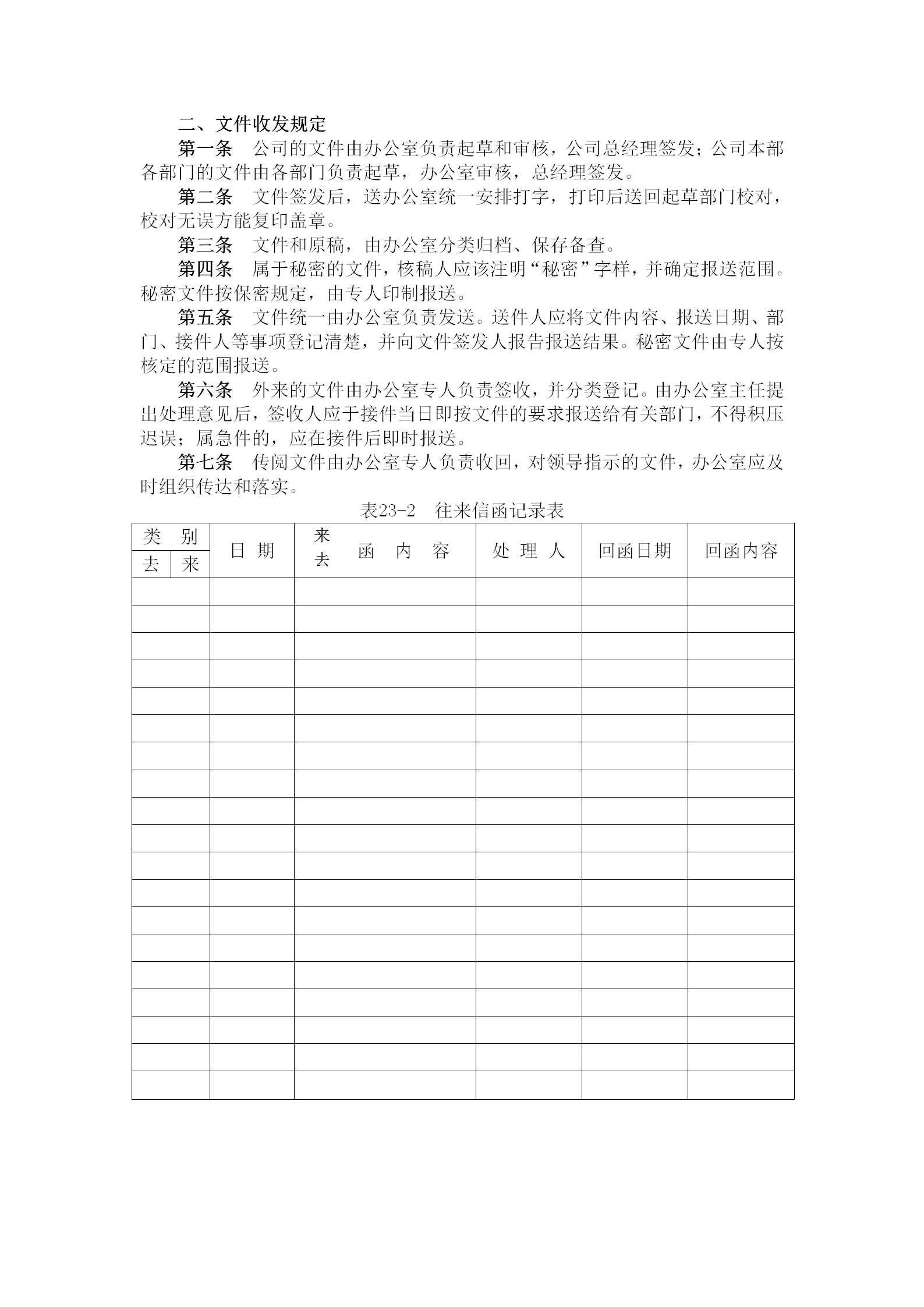 某企業(yè)文件收發(fā)管理規(guī)定word模板