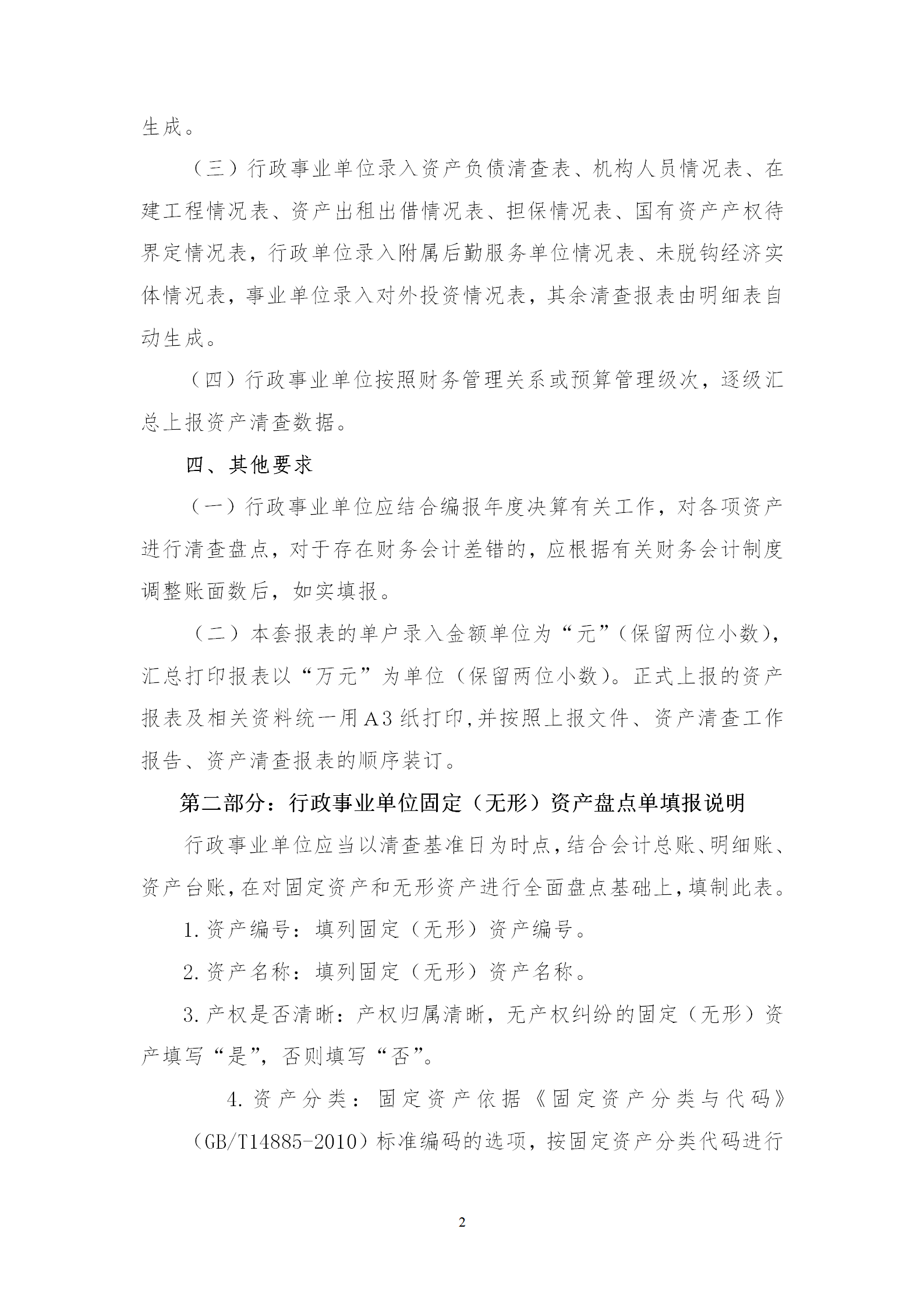 行政事業(yè)單位資產清查報表編制說明word模板-1