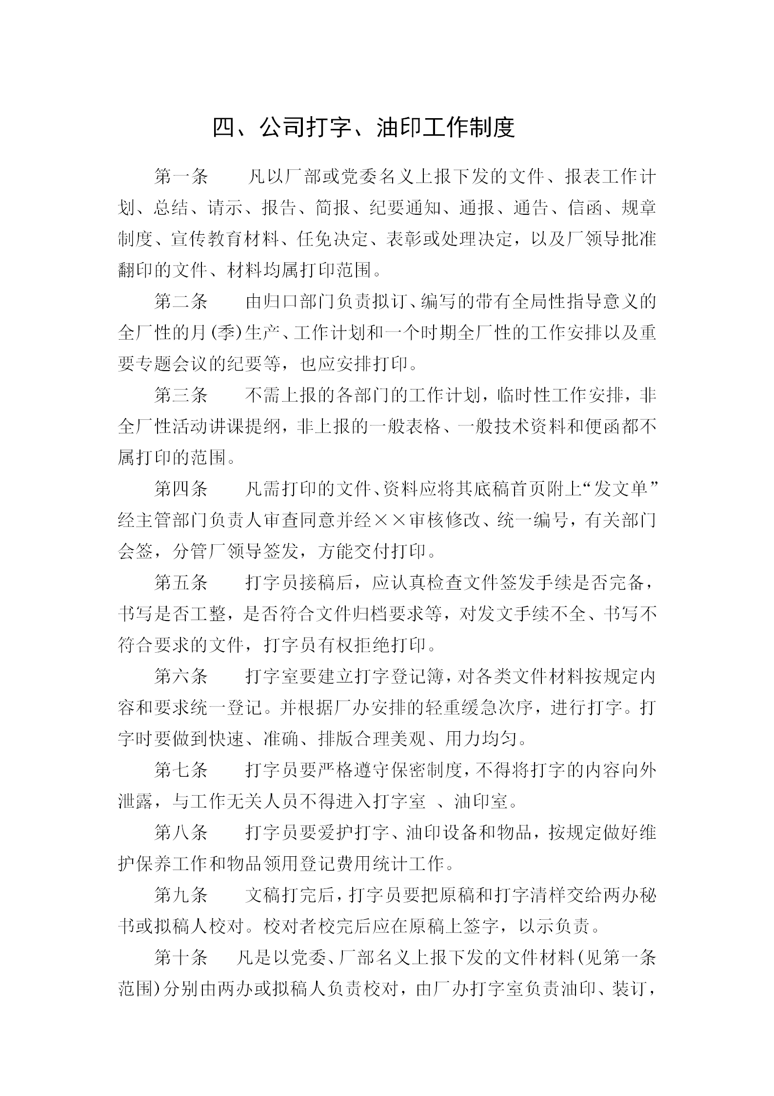 當(dāng)代公司打字油印工作管理?xiàng)l例word模板