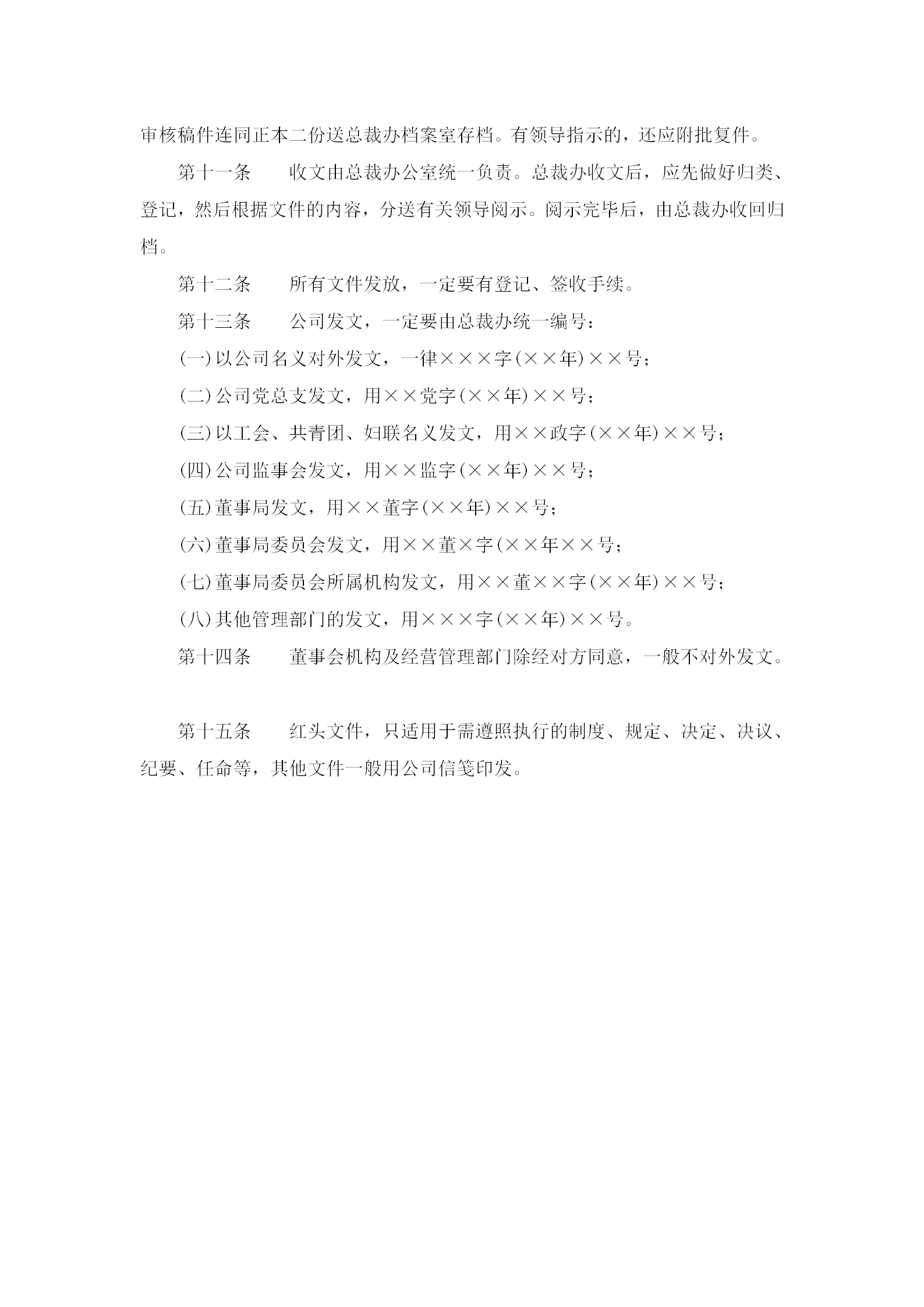 公司公文管理規章制度word模板-1