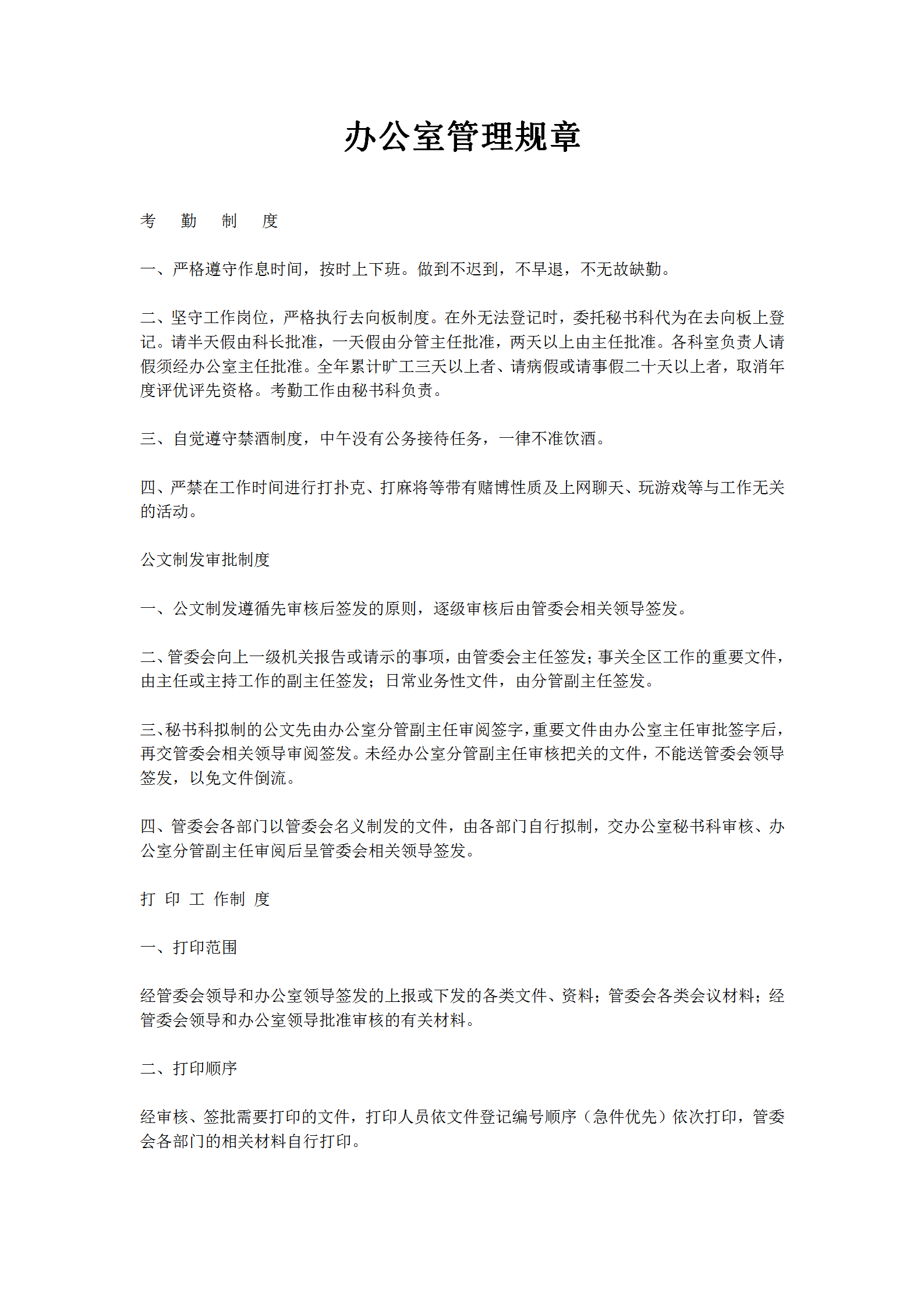 某辦公室管理規章word模板