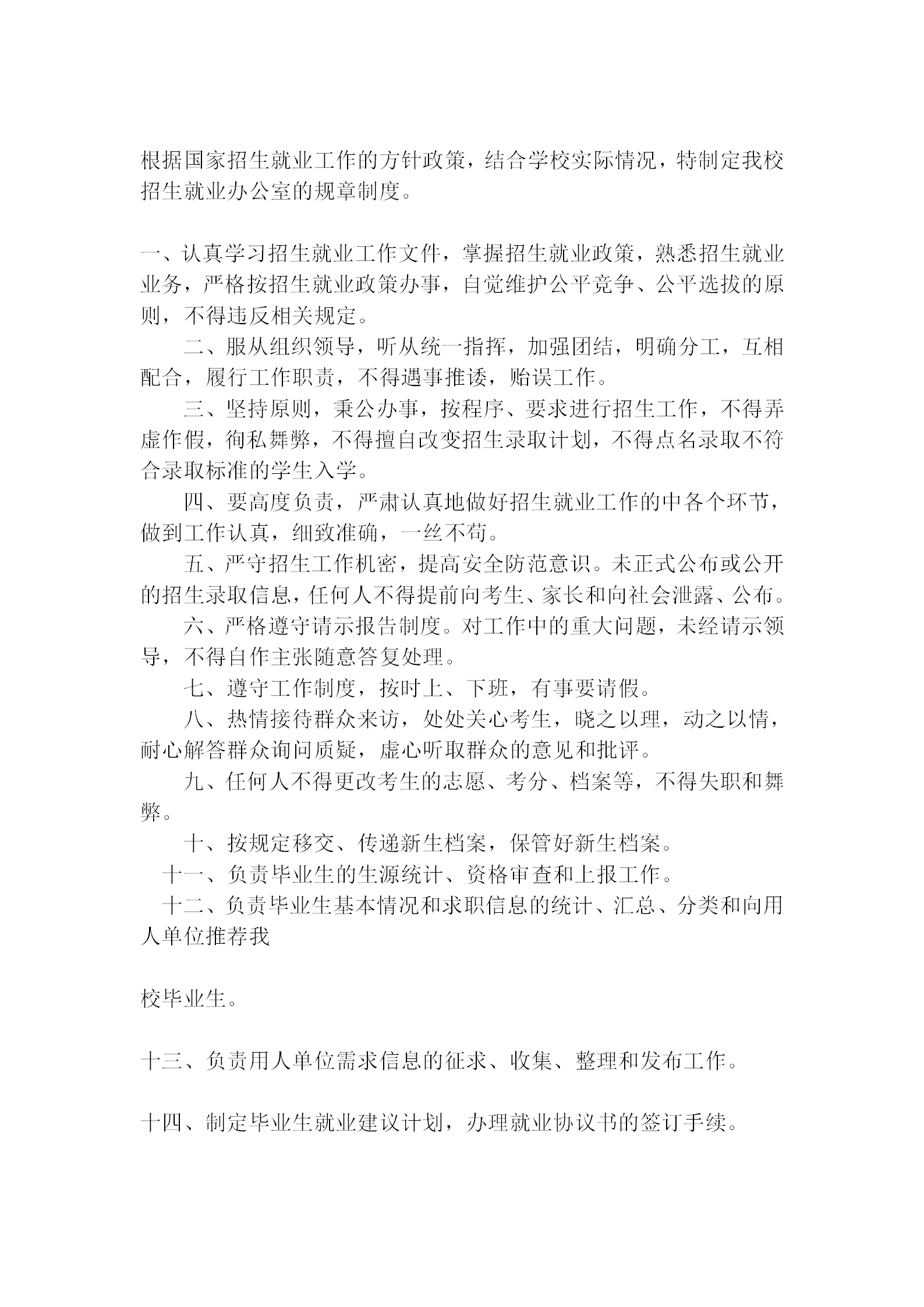 某大學(xué)招生就業(yè)辦公室管理細(xì)則word模板