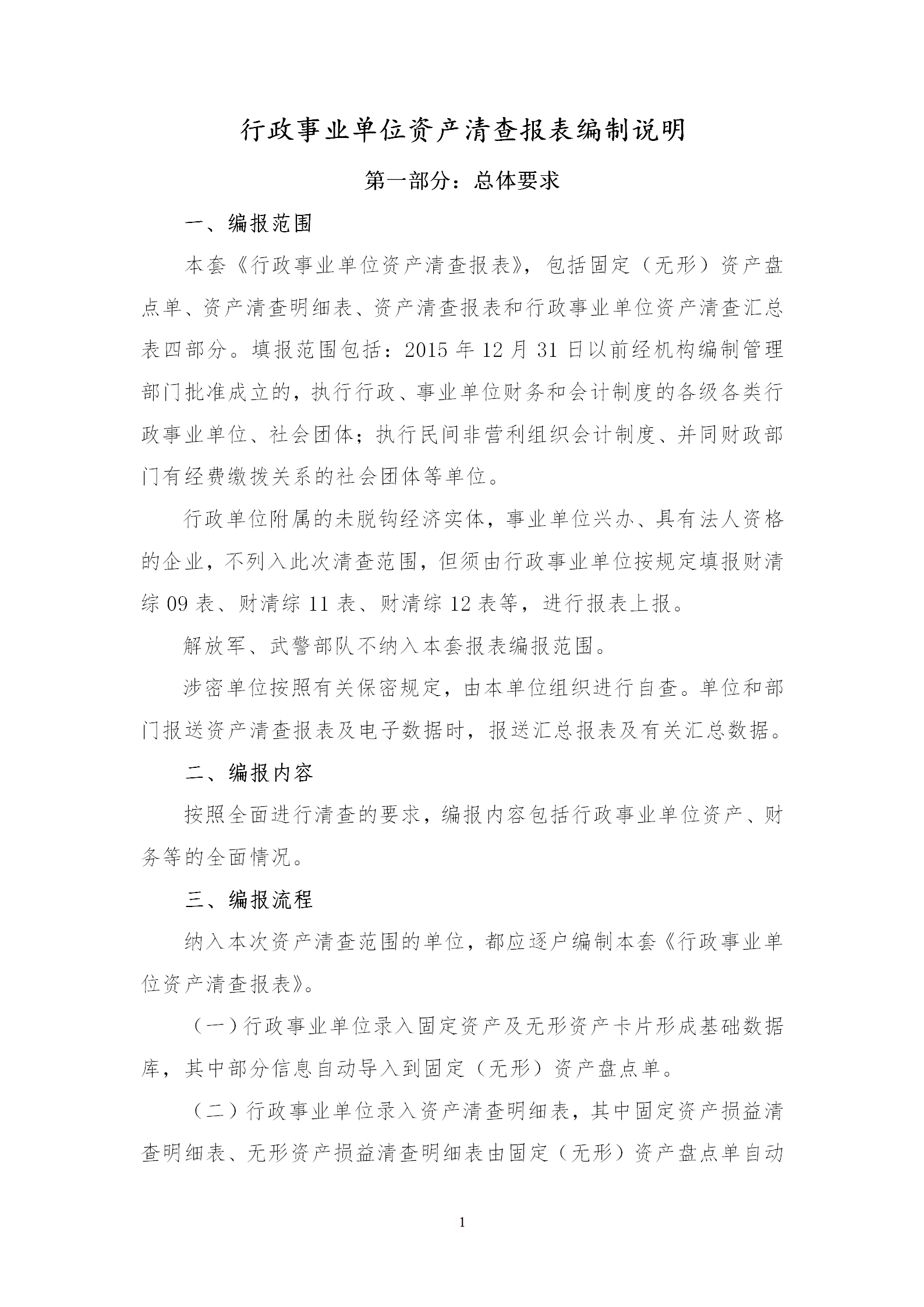 行政事業(yè)單位資產清查報表編制說明word模板