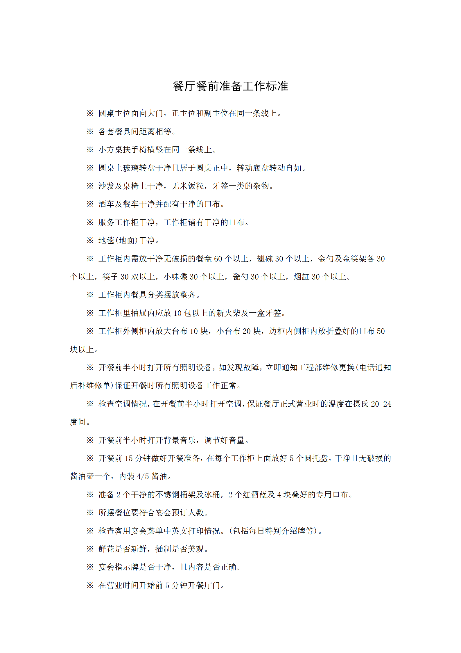 餐廳餐前準(zhǔn)備工作標(biāo)準(zhǔn)word模板