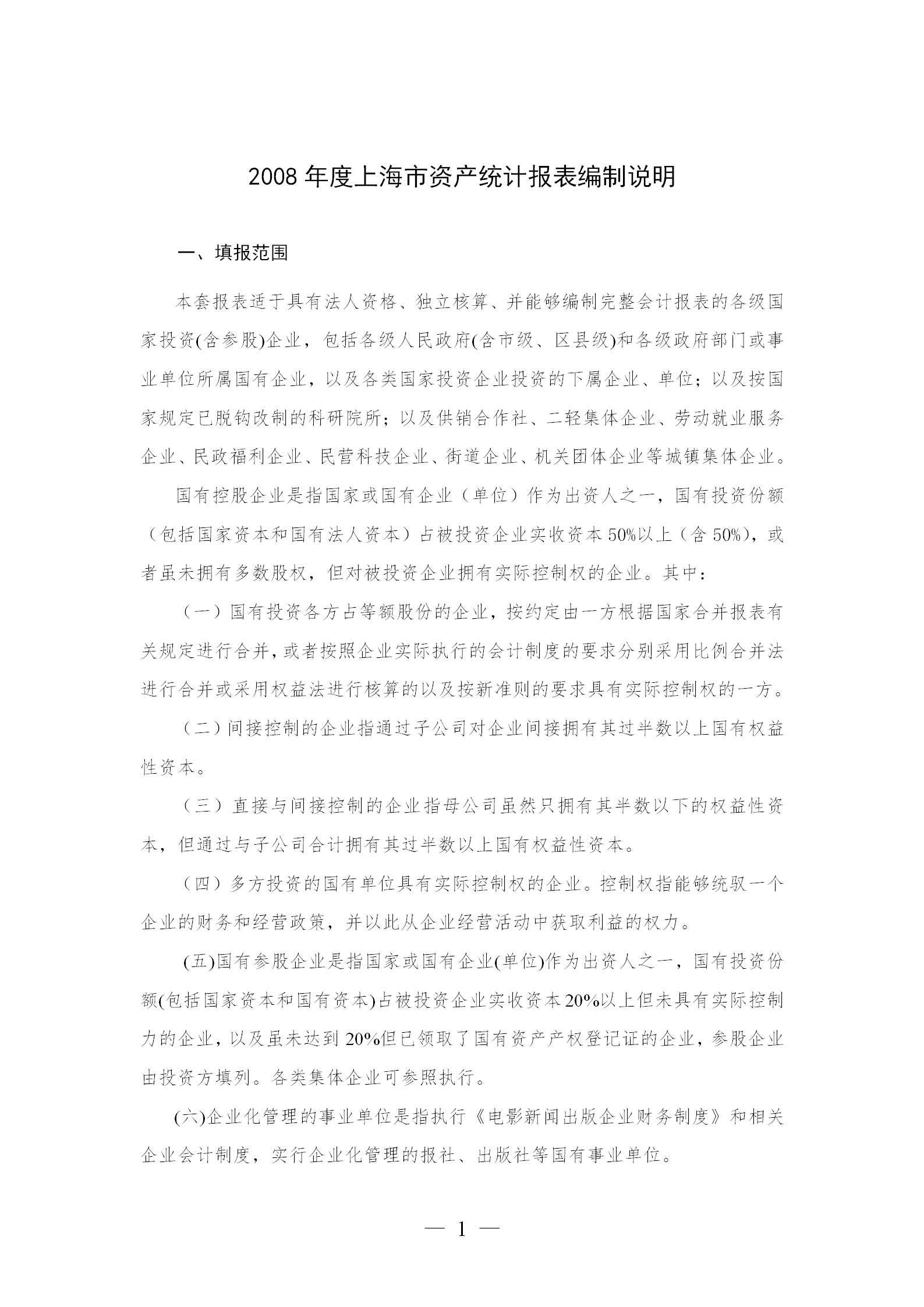 某市資產(chǎn)統(tǒng)計報表編制說明word模板
