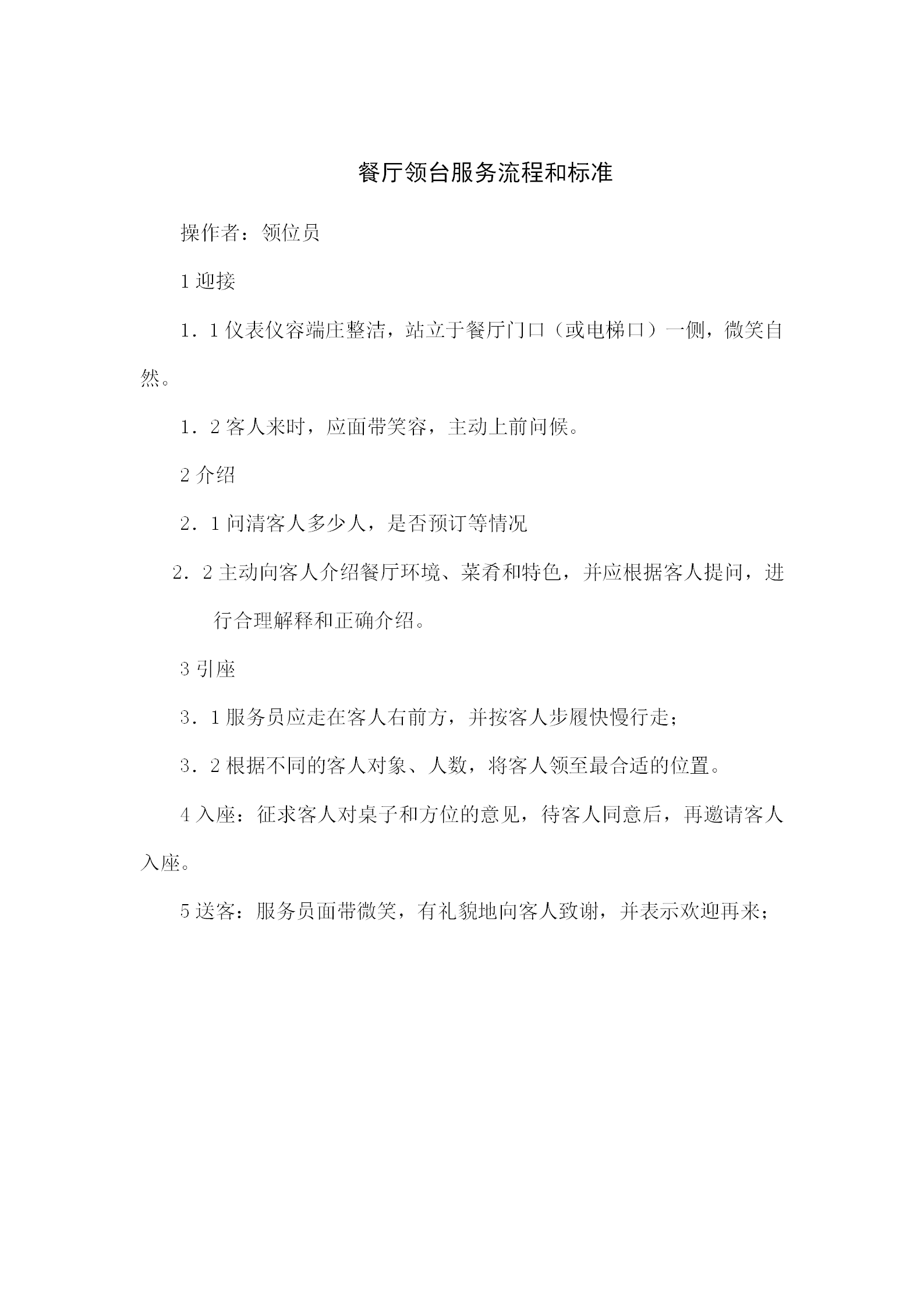 餐廳領(lǐng)臺服務(wù)流程和標(biāo)準(zhǔn)word模板