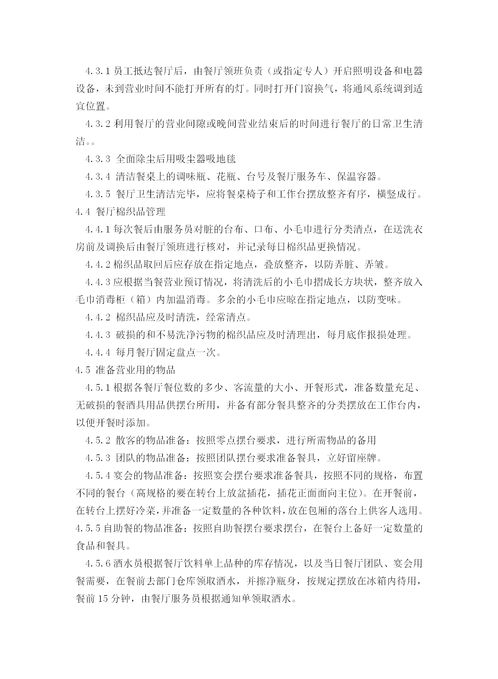 餐前準備工作操作規程word模板-1