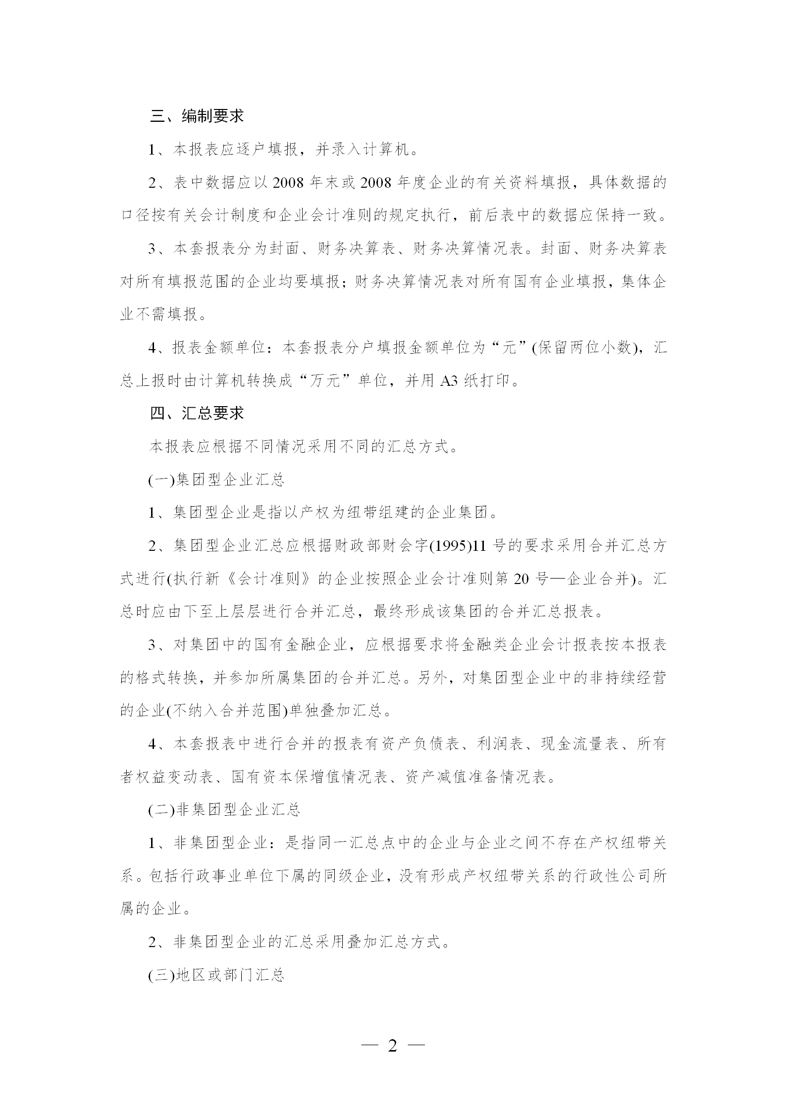 某市資產(chǎn)統(tǒng)計報表編制說明word模板-1