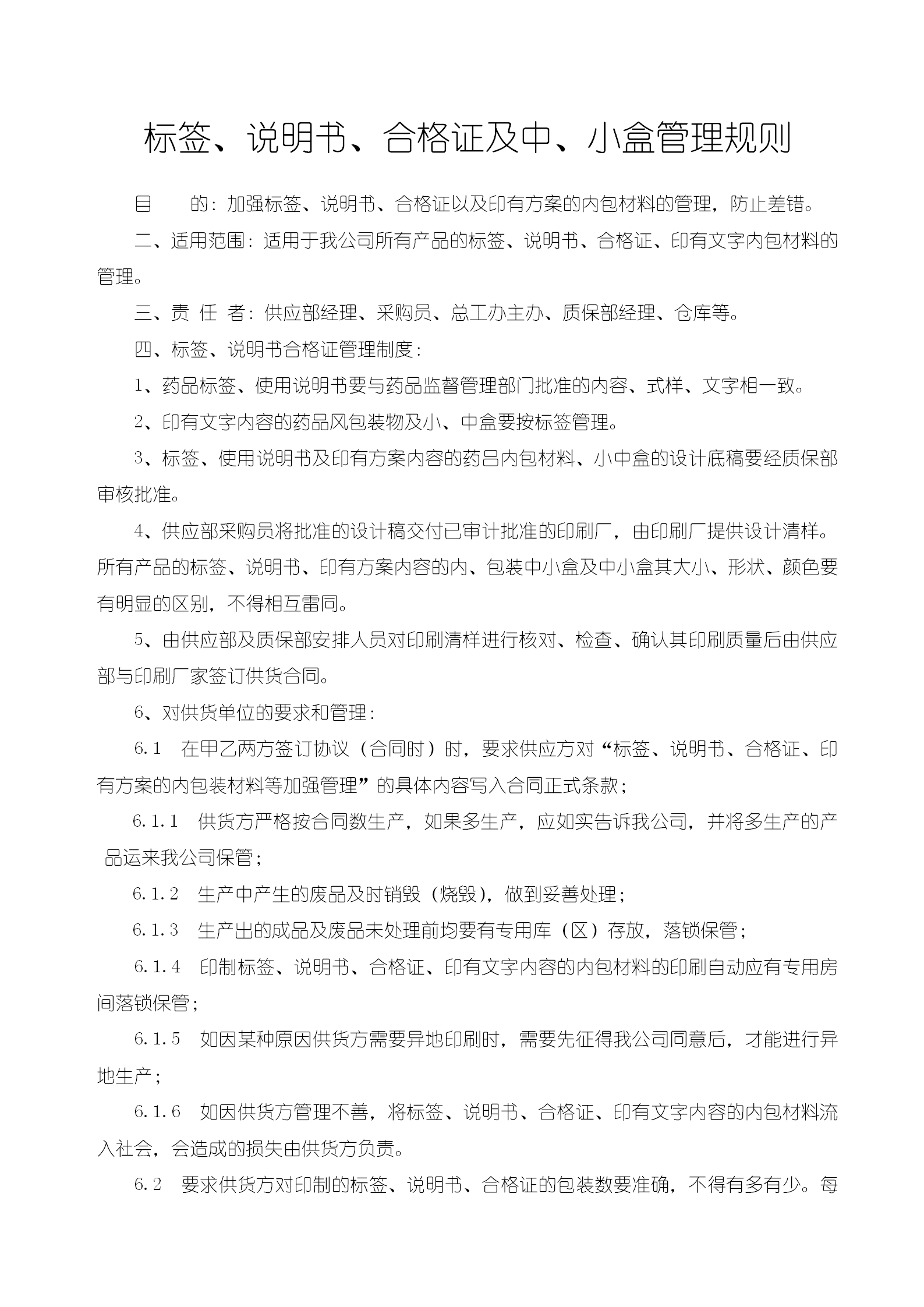 標簽說明書合格證及中小盒管理規則word模板