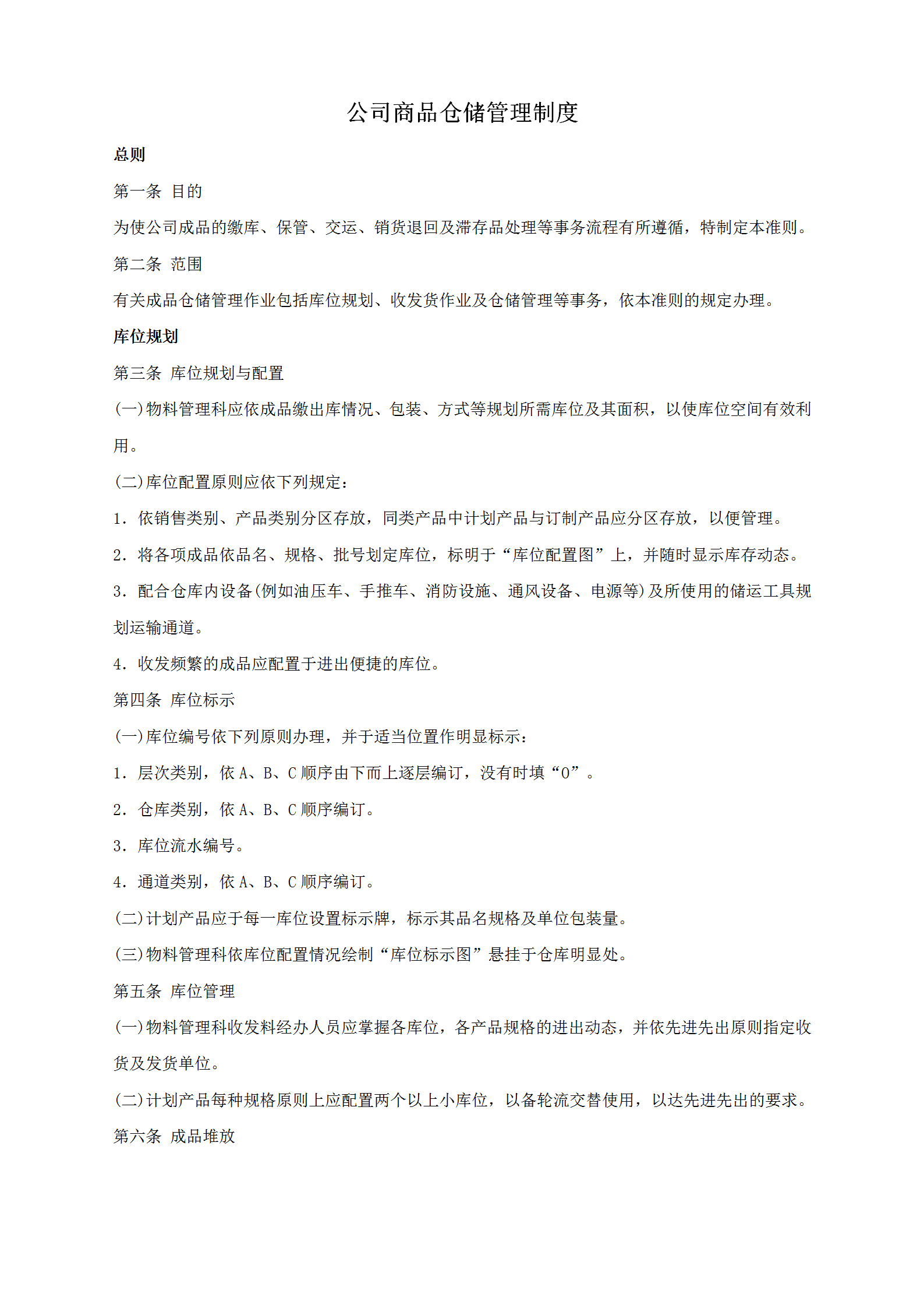 公司商品倉(cāng)儲(chǔ)管理制度匯編word模板