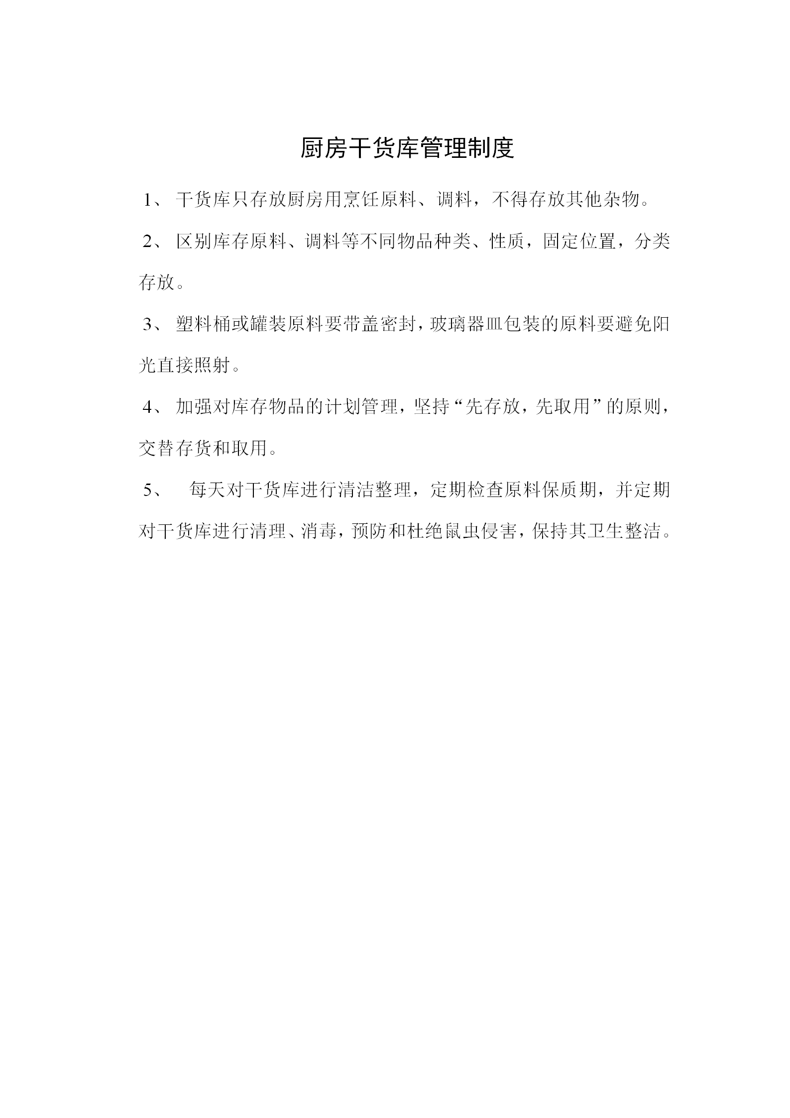 廚房干貨庫(kù)管理制度word模板