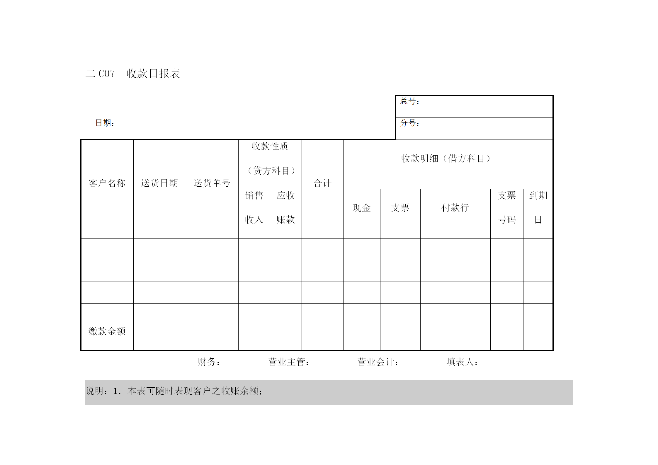 企業(yè)收款日統(tǒng)計(jì)報表word模板