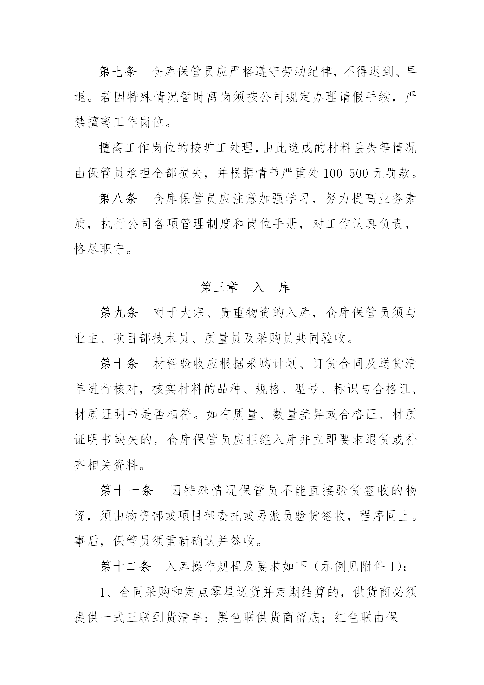 公司倉(cāng)庫(kù)管理制度word模板-1