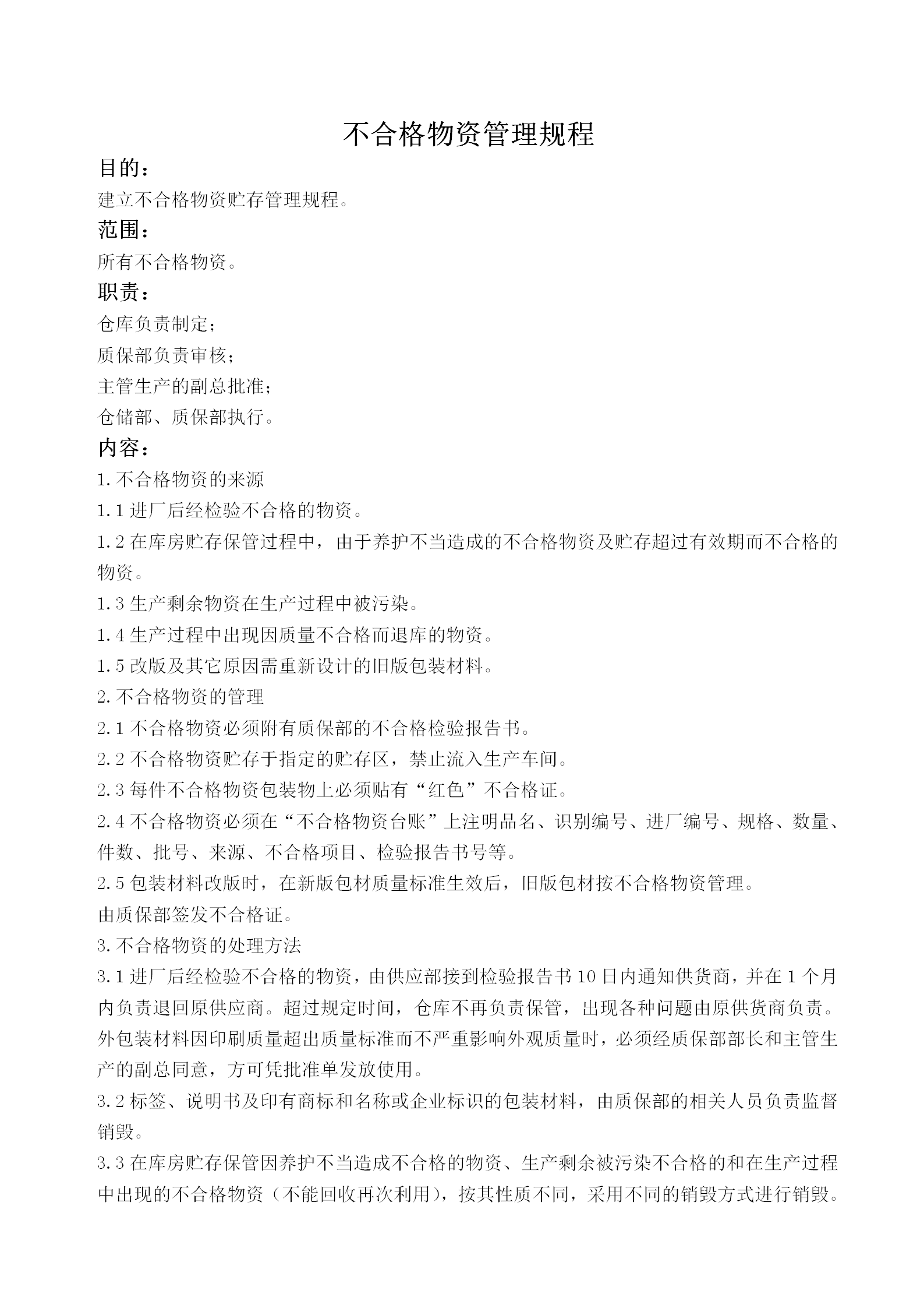 不合格物資管理規程word模板