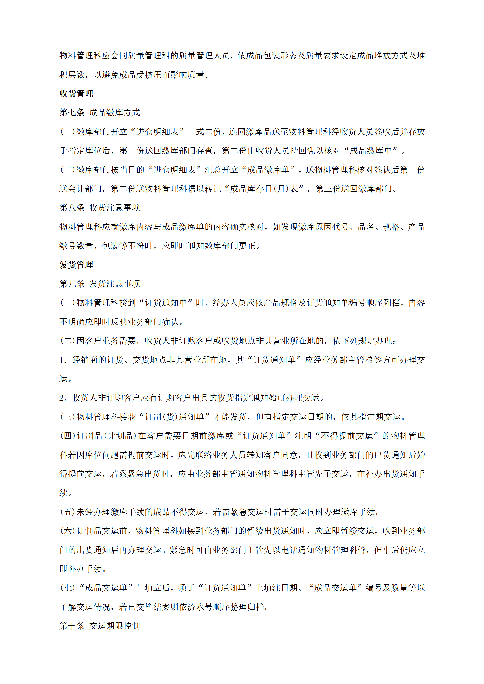 公司商品倉(cāng)儲(chǔ)管理制度匯編word模板-1