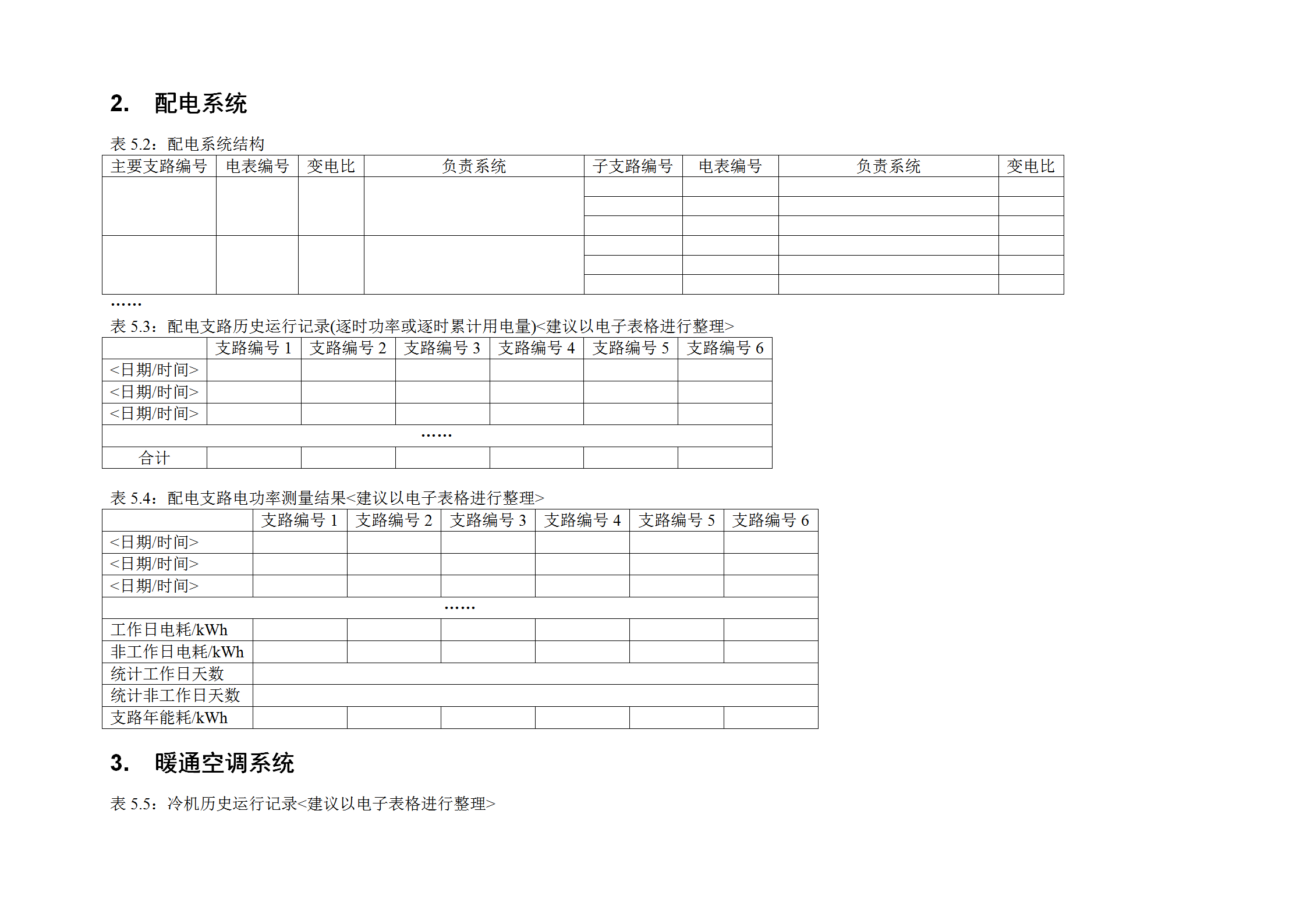 能耗拆分統計表格word模板-1