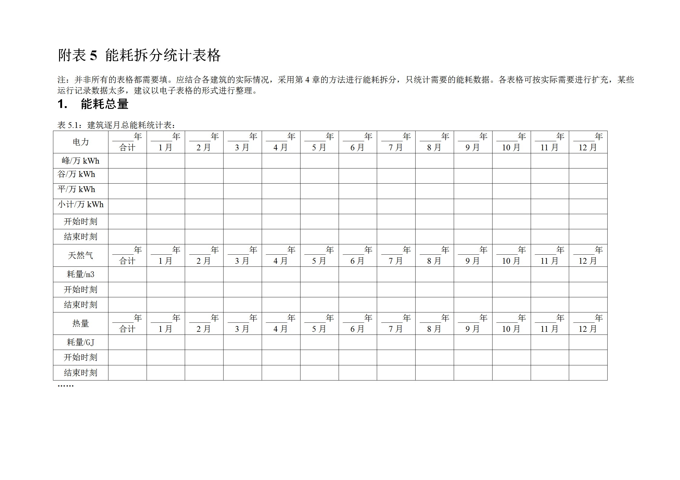 能耗拆分統計表格word模板